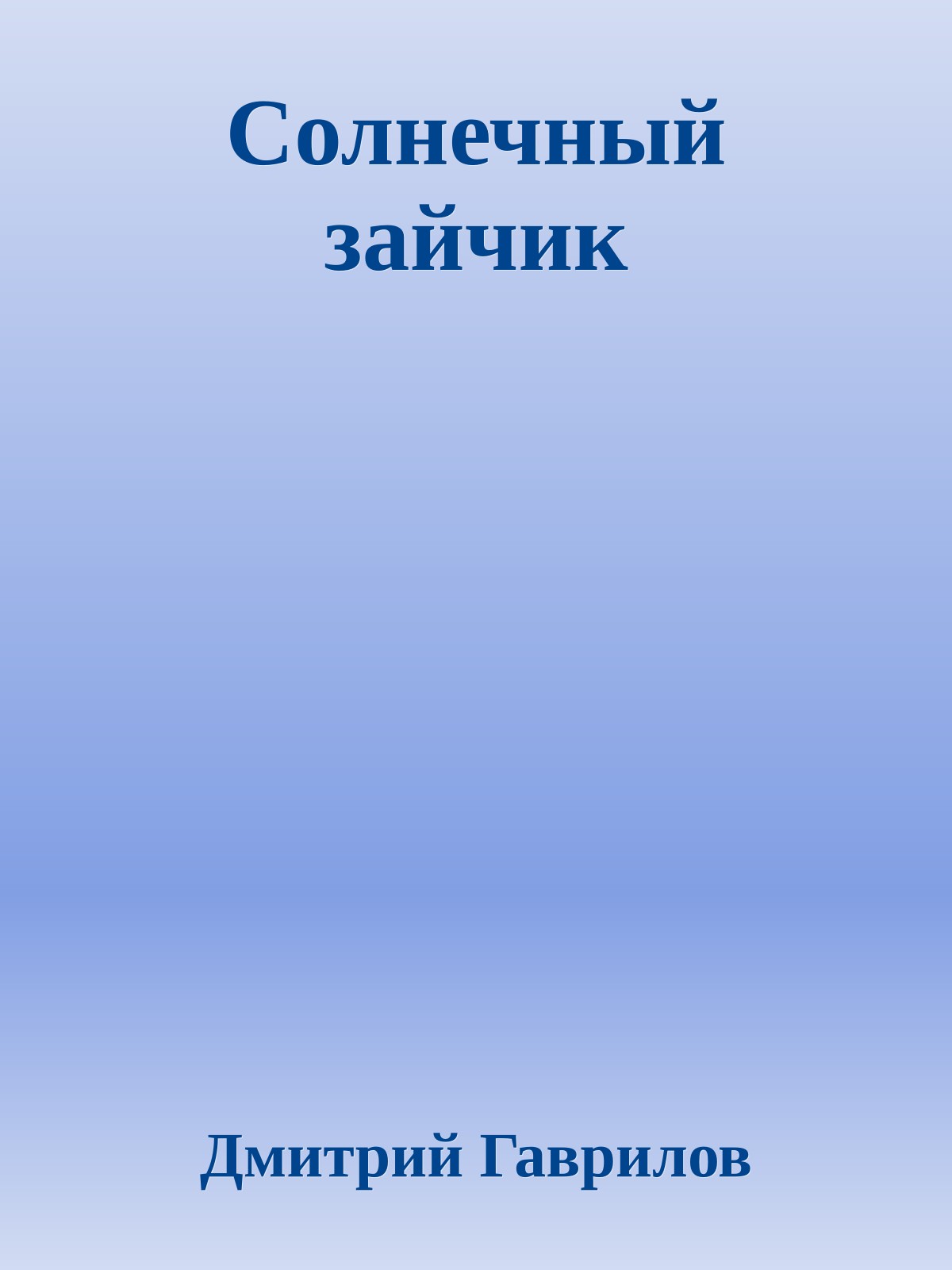 Солнечный зайчик