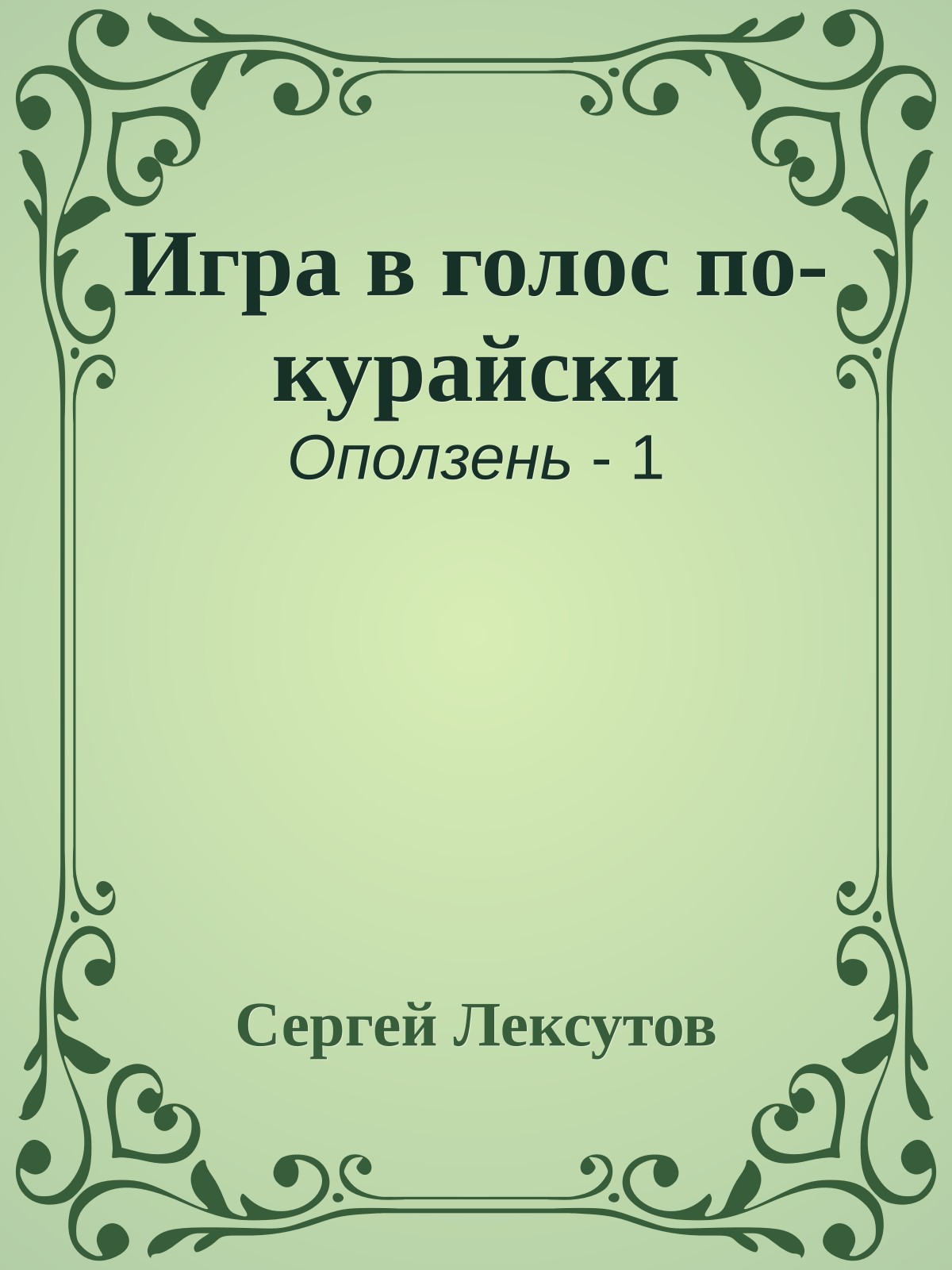 Игра в голос по-курайски