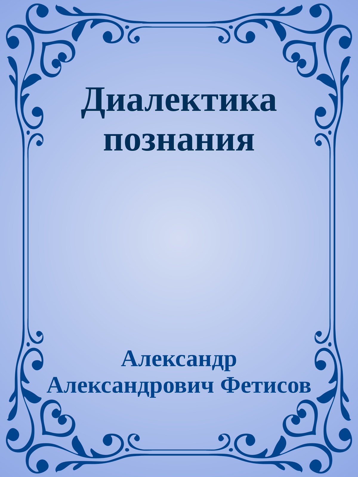 Диалектика познания
