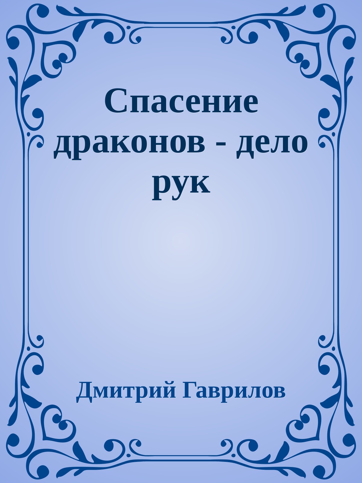 Спасение драконов - дело рук