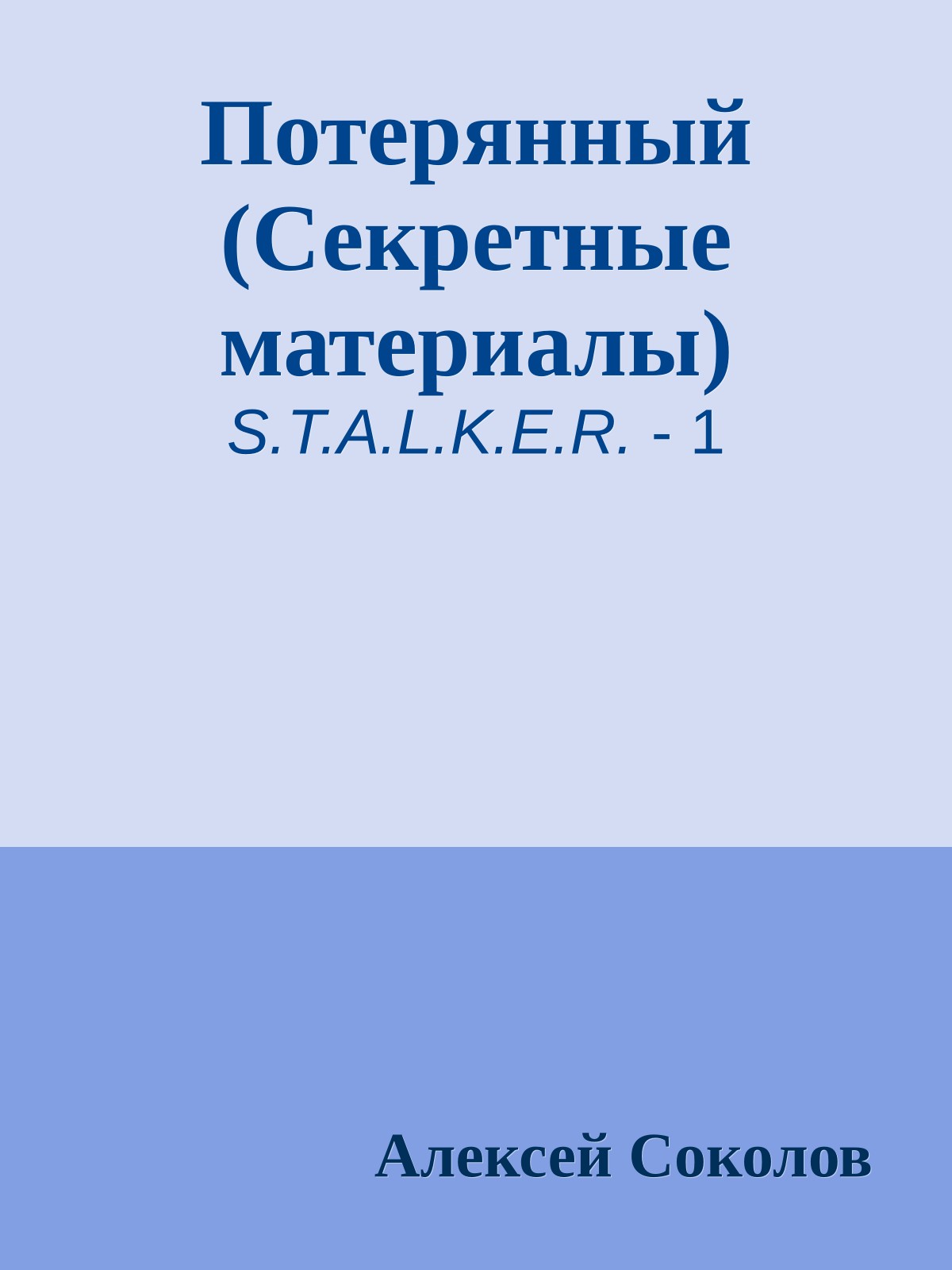 Потерянный (Секретные материалы)