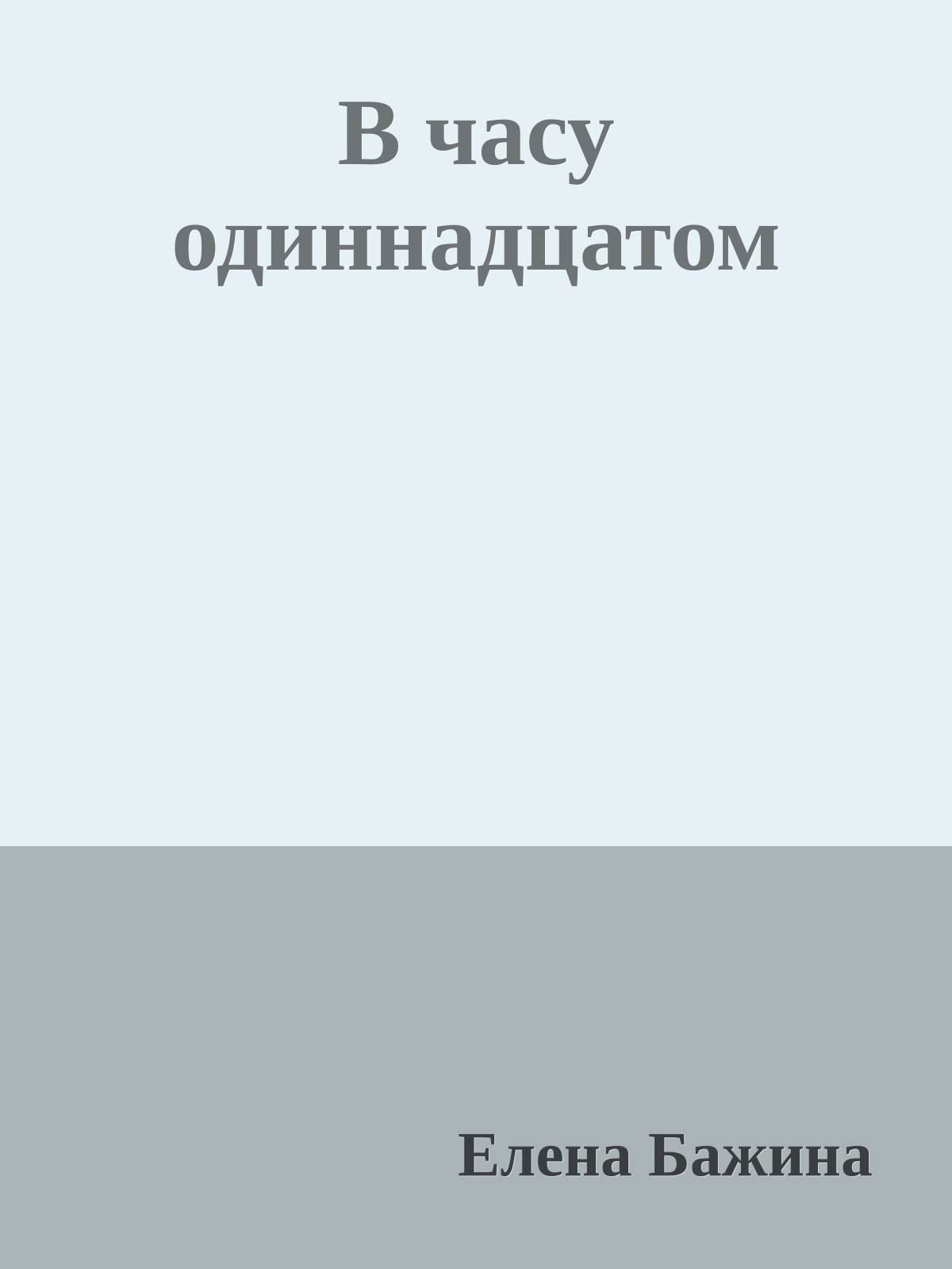 В часу одиннадцатом