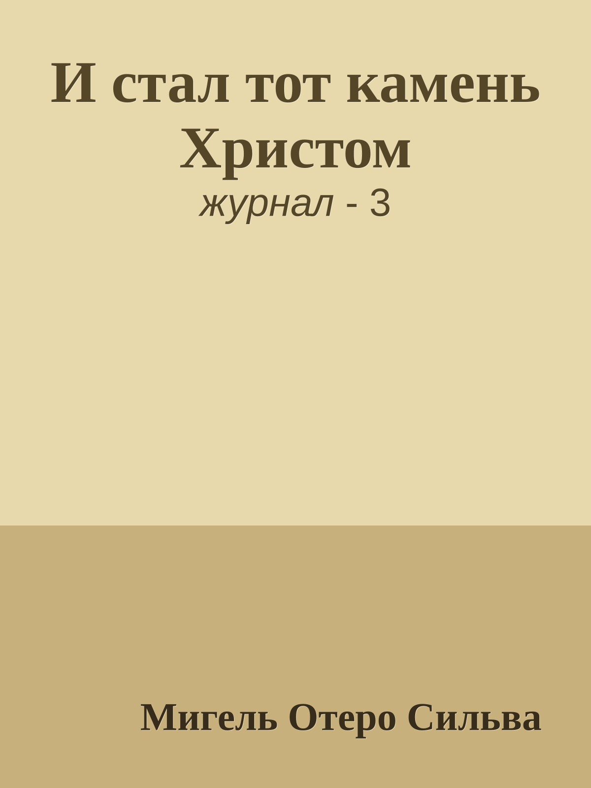 И стал тот камень Христом