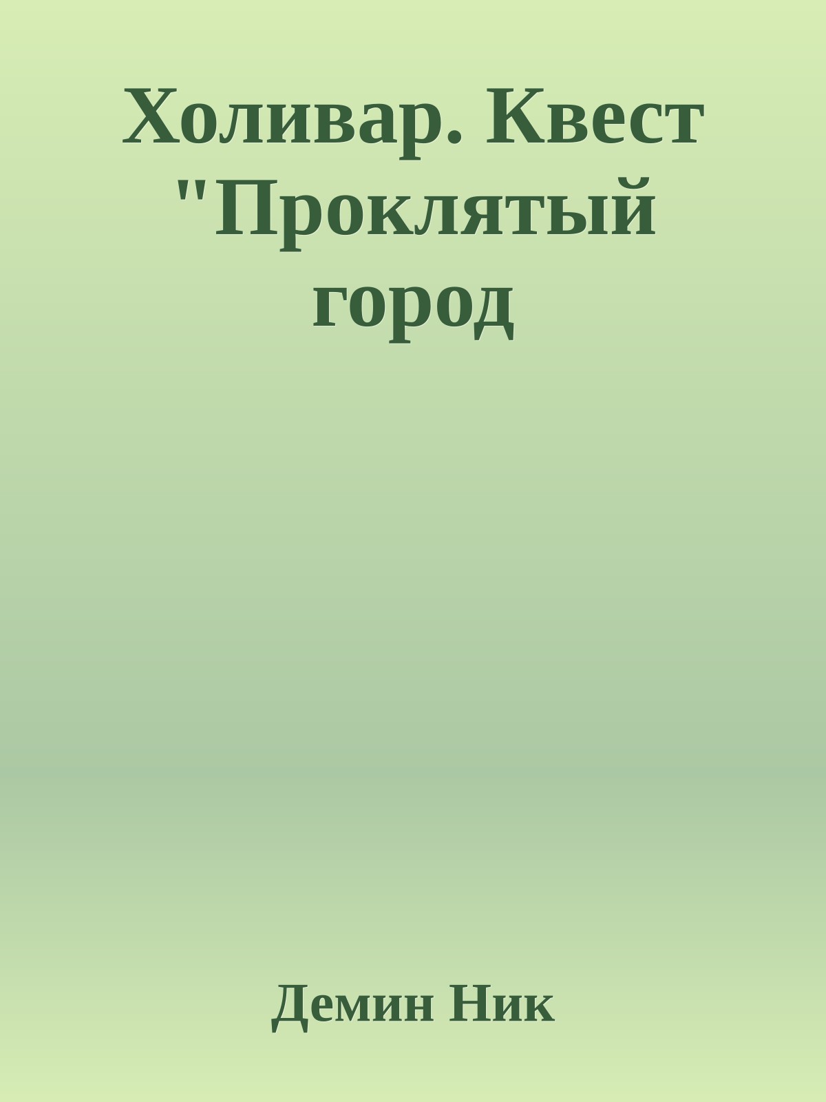 Холивар. Квест "Проклятый город