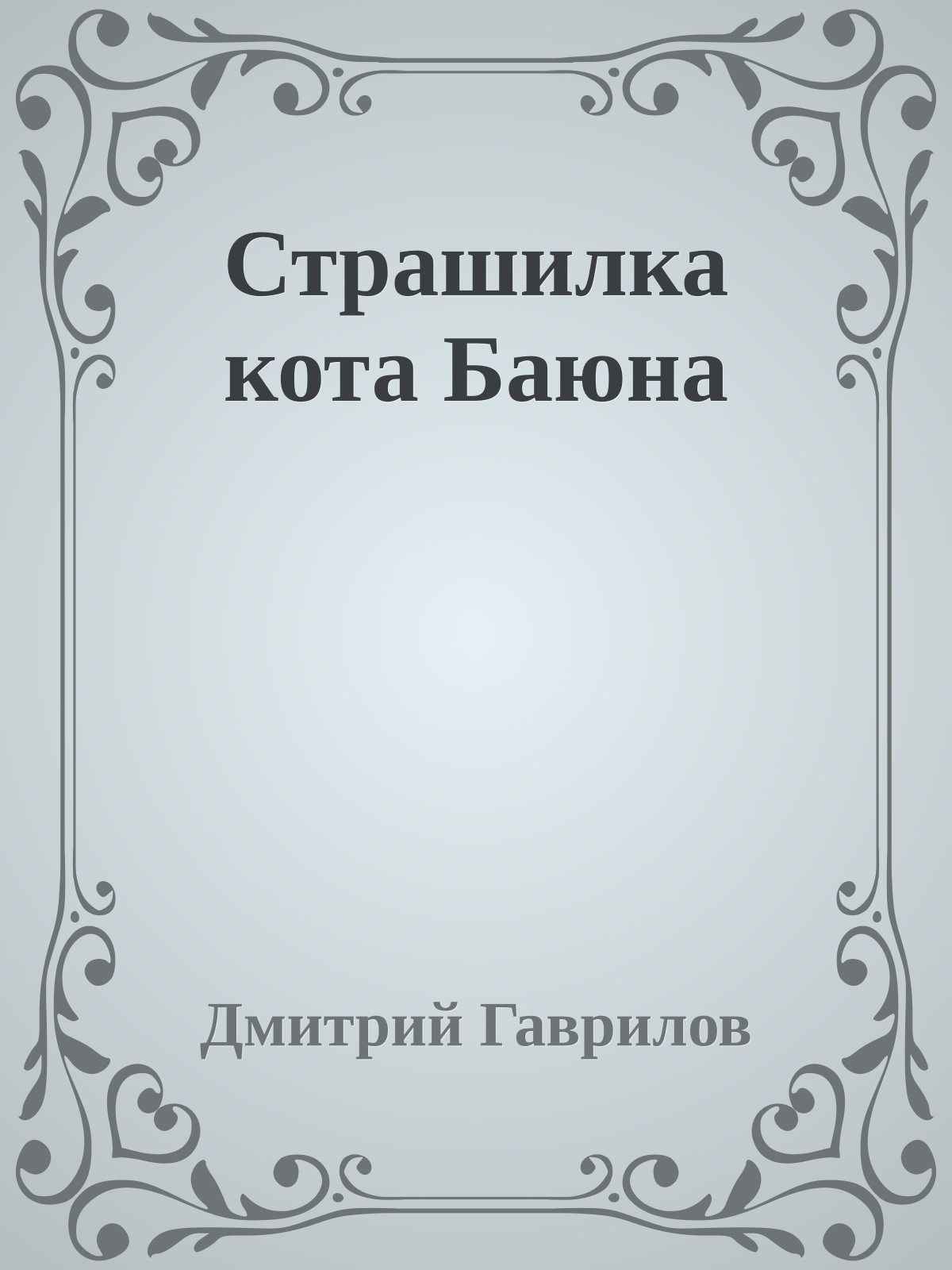 Страшилка кота Баюна