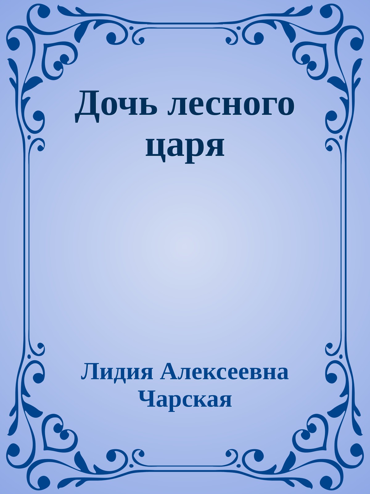 Дочь лесного царя