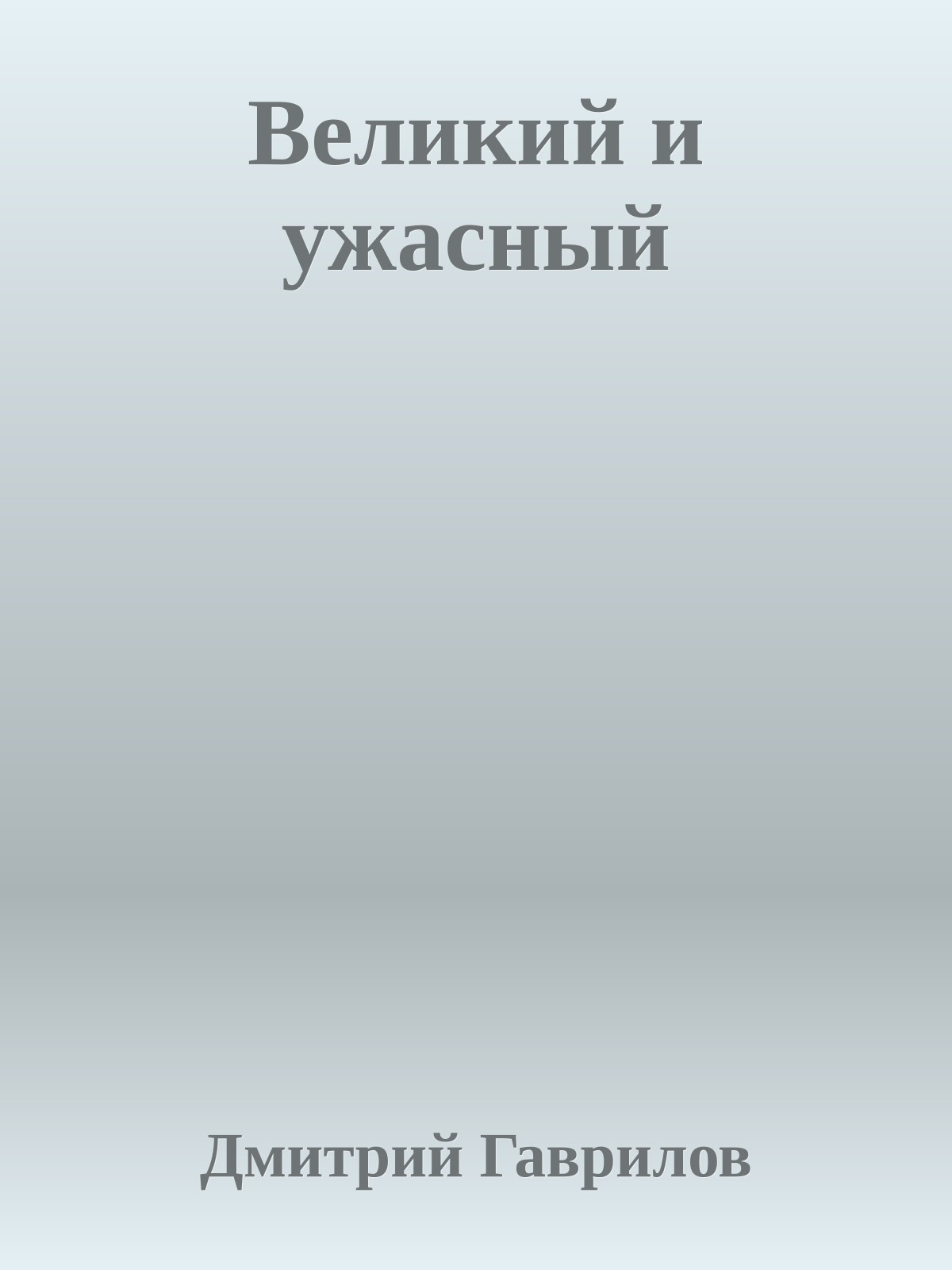 Великий и ужасный