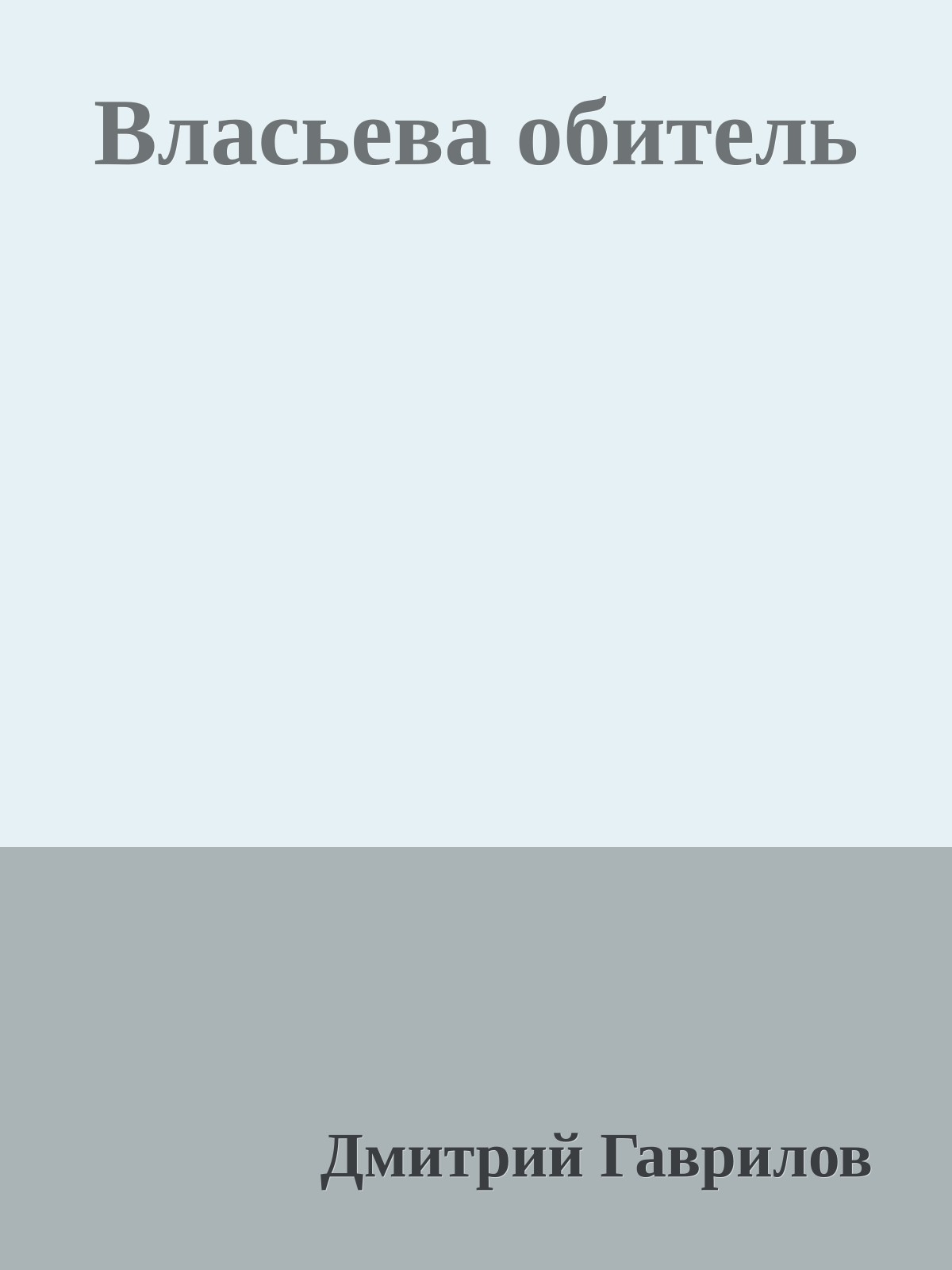 Власьева обитель