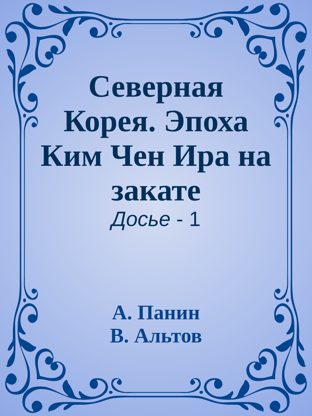 Северная Корея. Эпоха Ким Чен Ира на закате