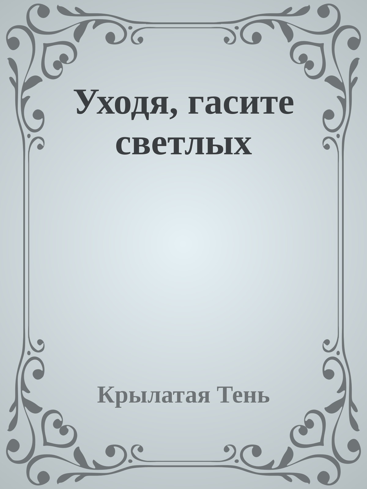 Уходя, гасите светлых