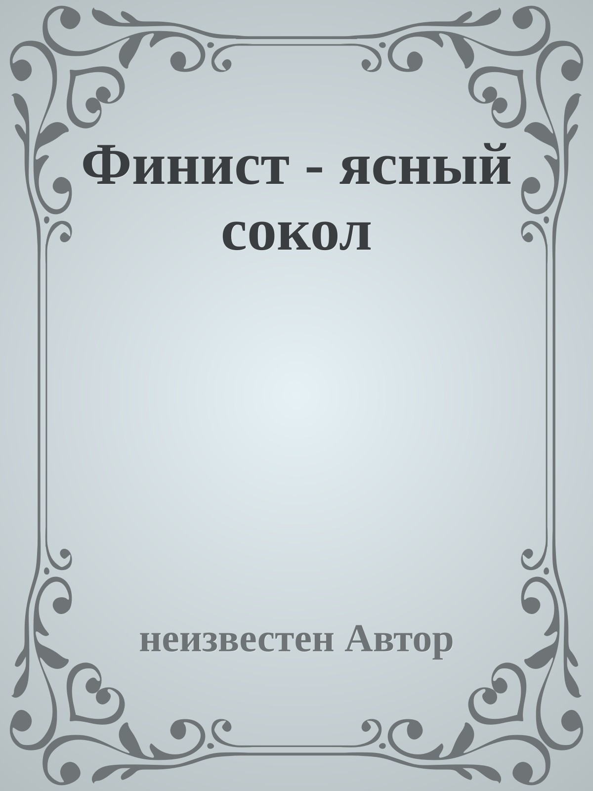 Финист - ясный сокол