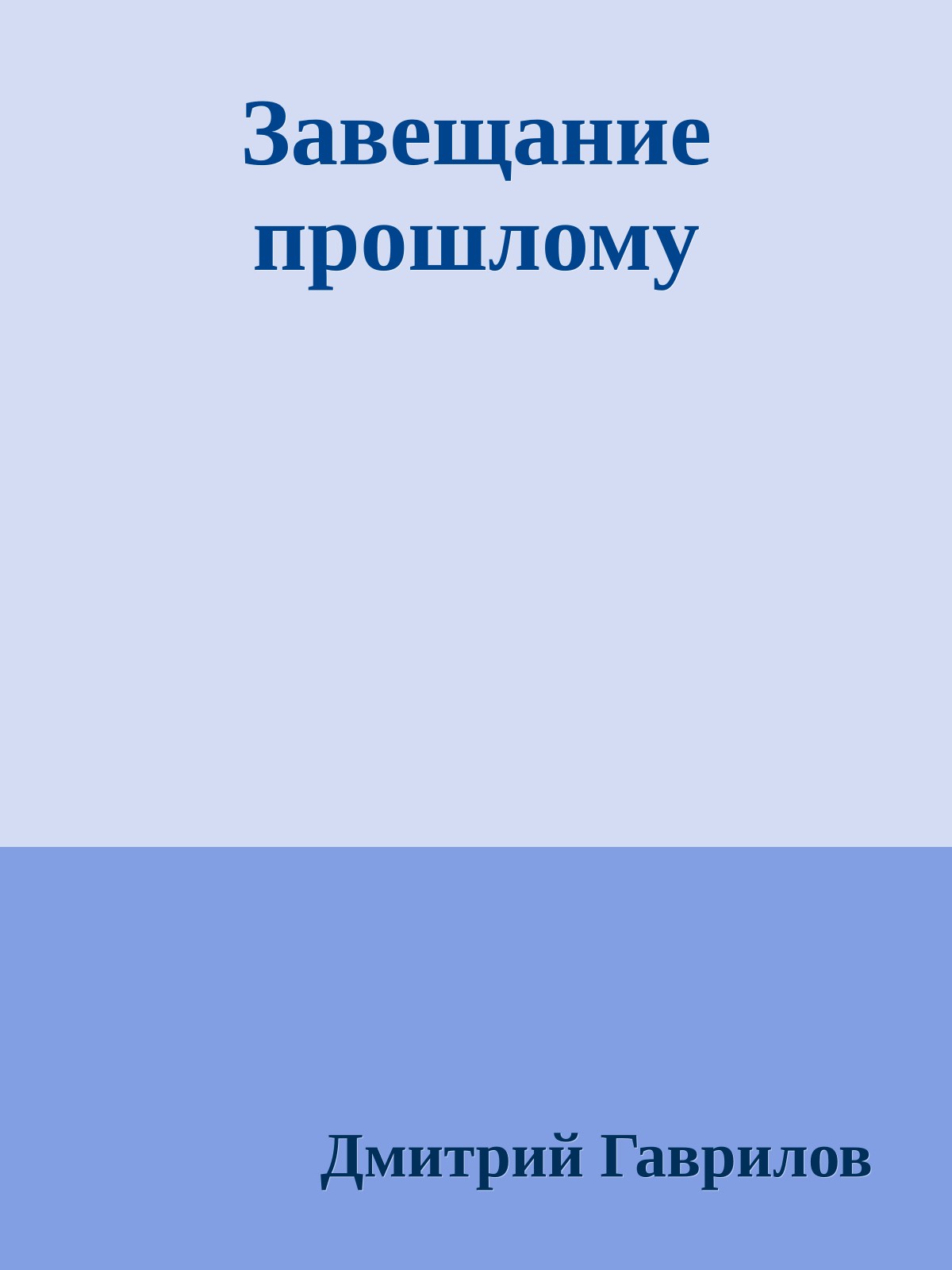 Завещание прошлому