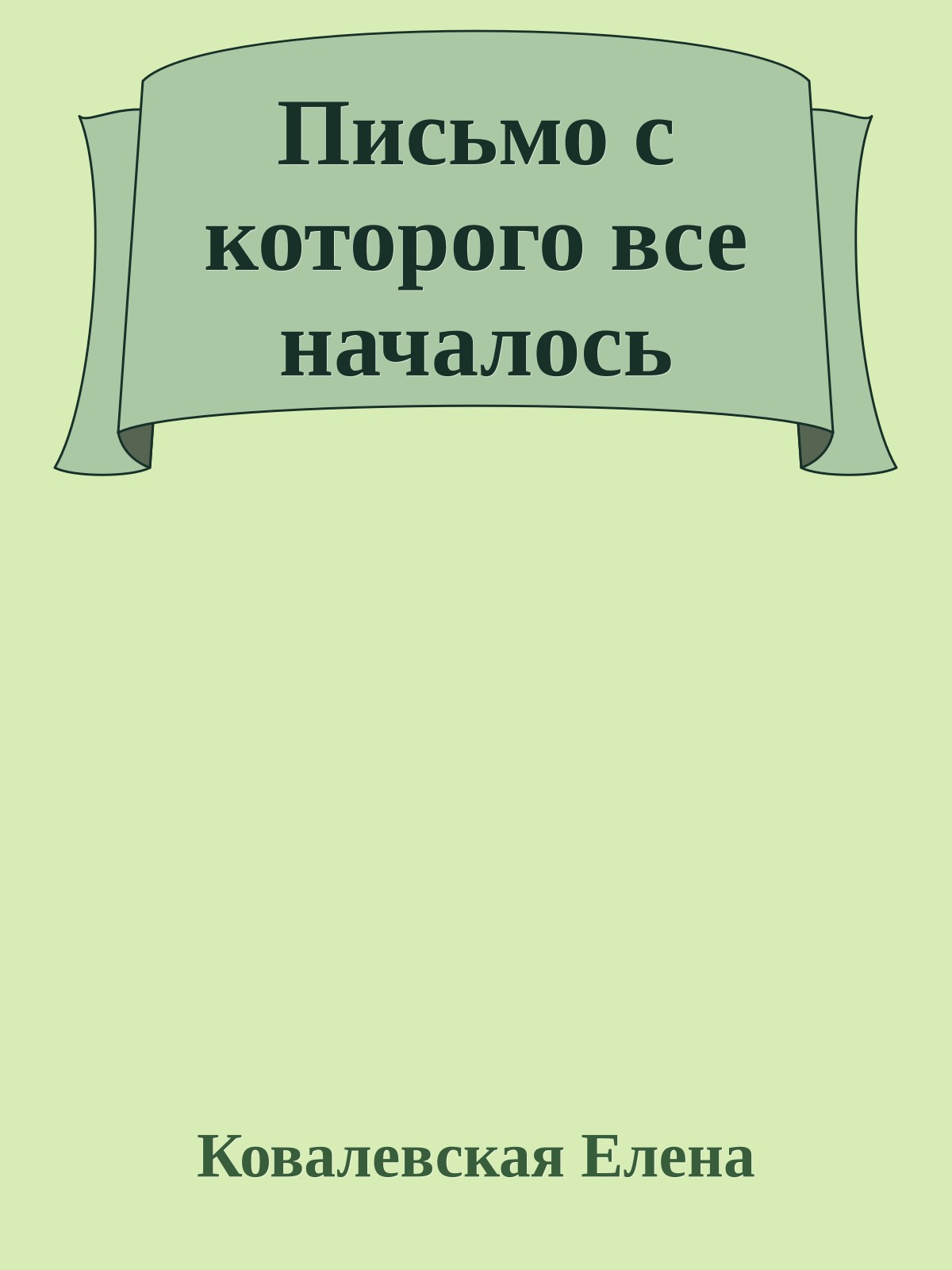 Письмо с которого все началось
