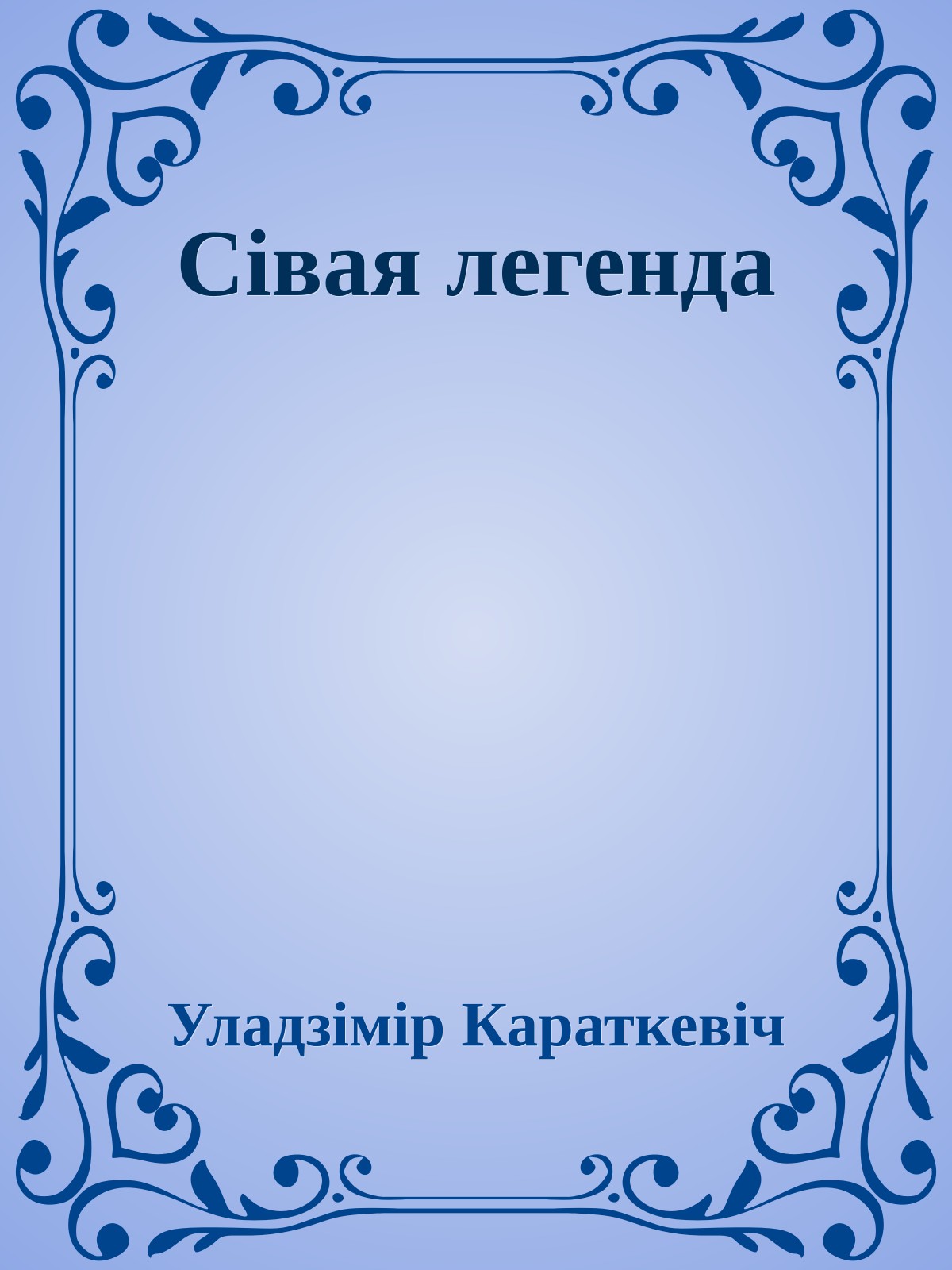 Ciвая легенда