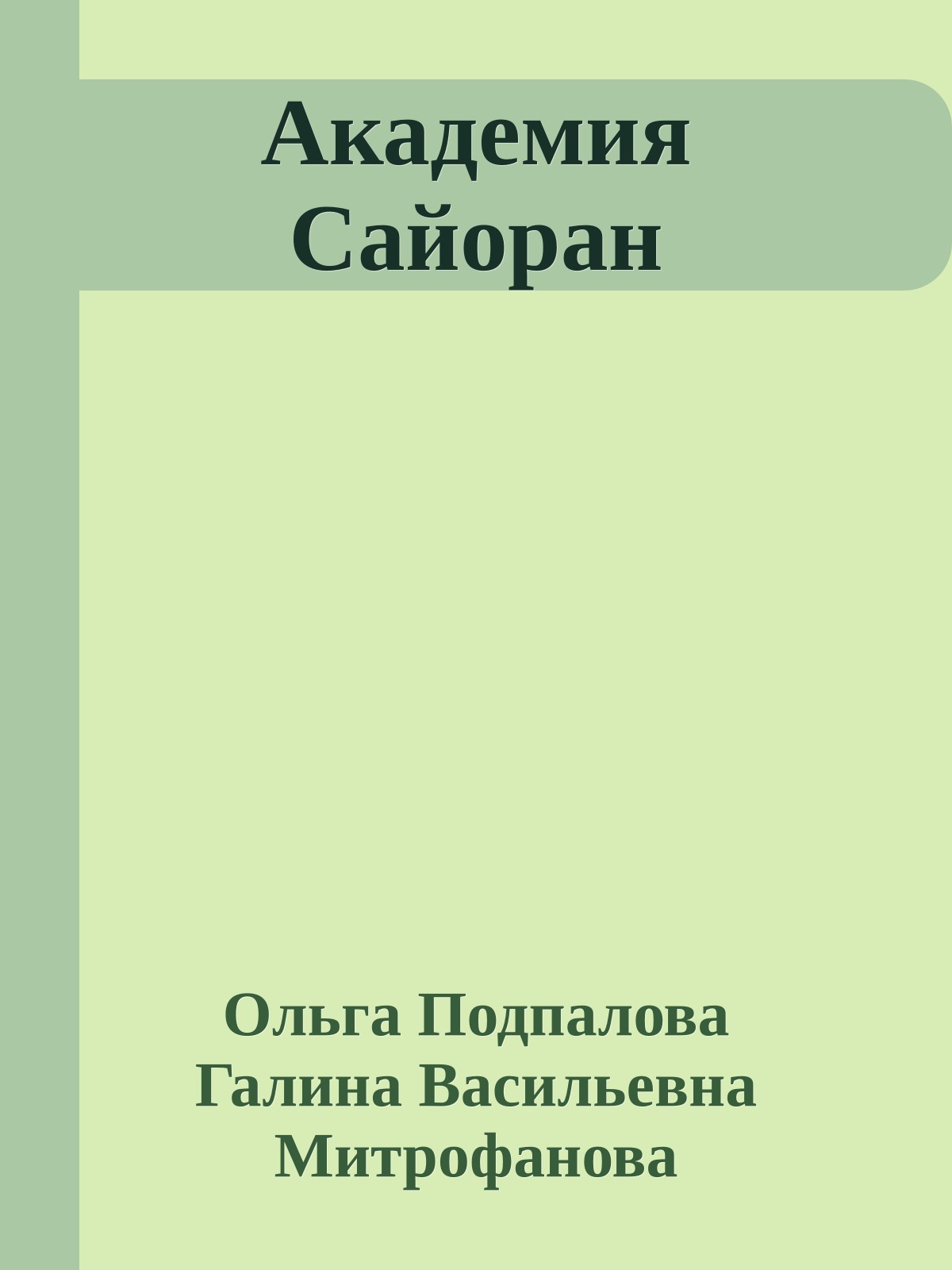 Академия Сайоран