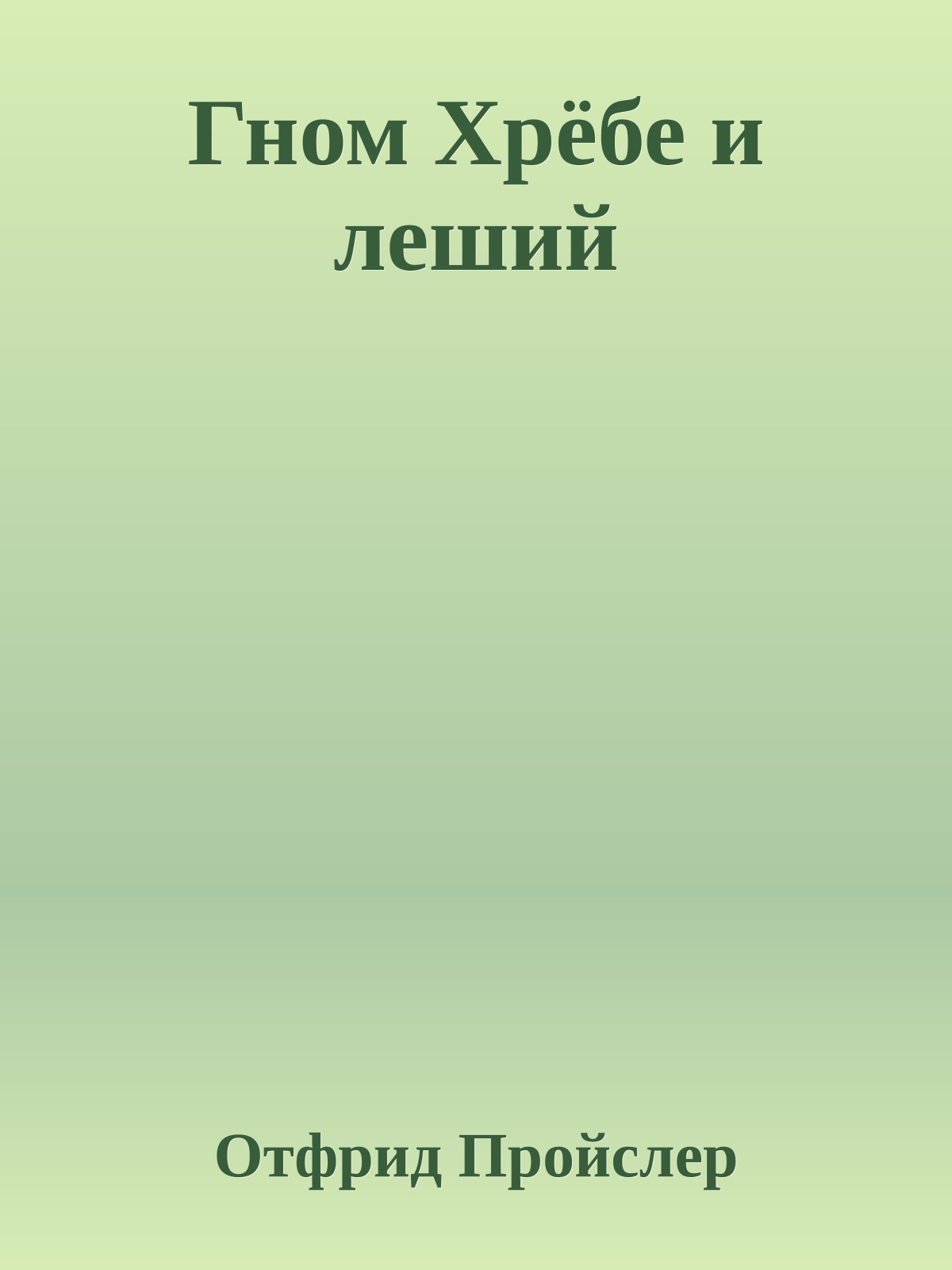Гном Хрёбе и леший