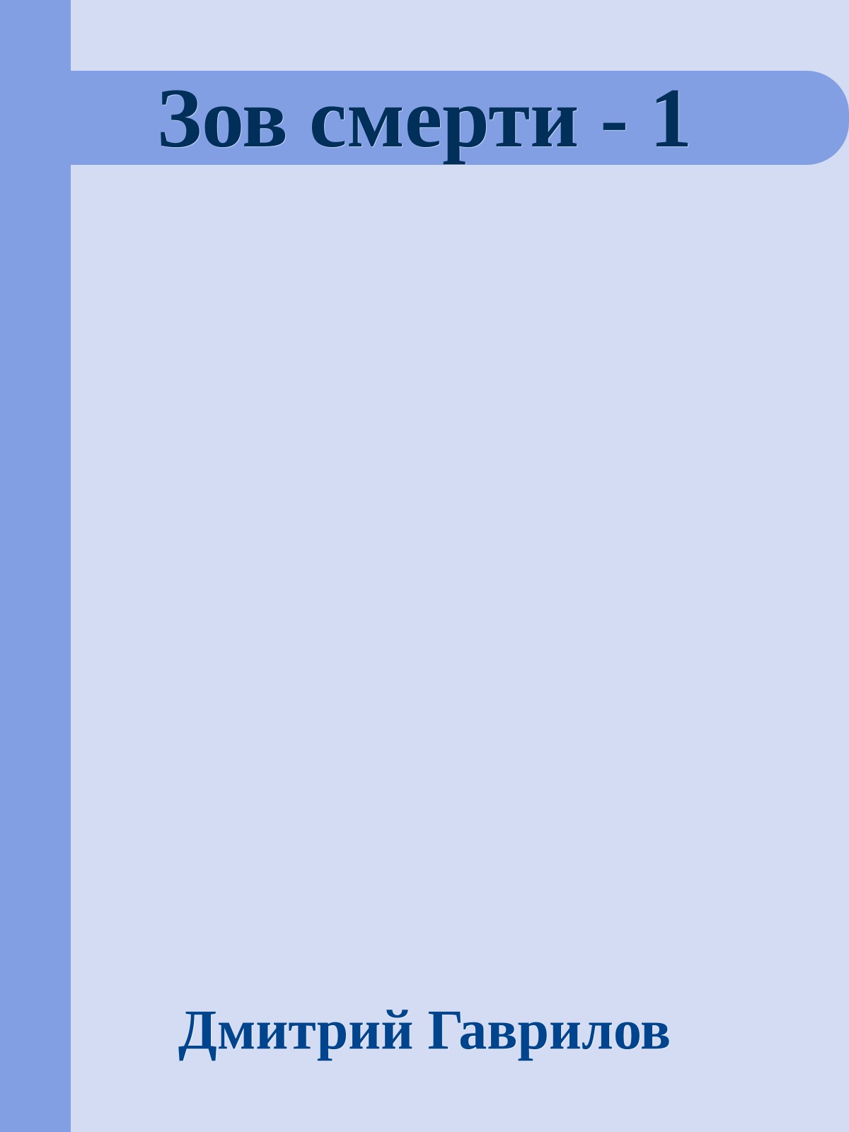 Зов смерти - 1