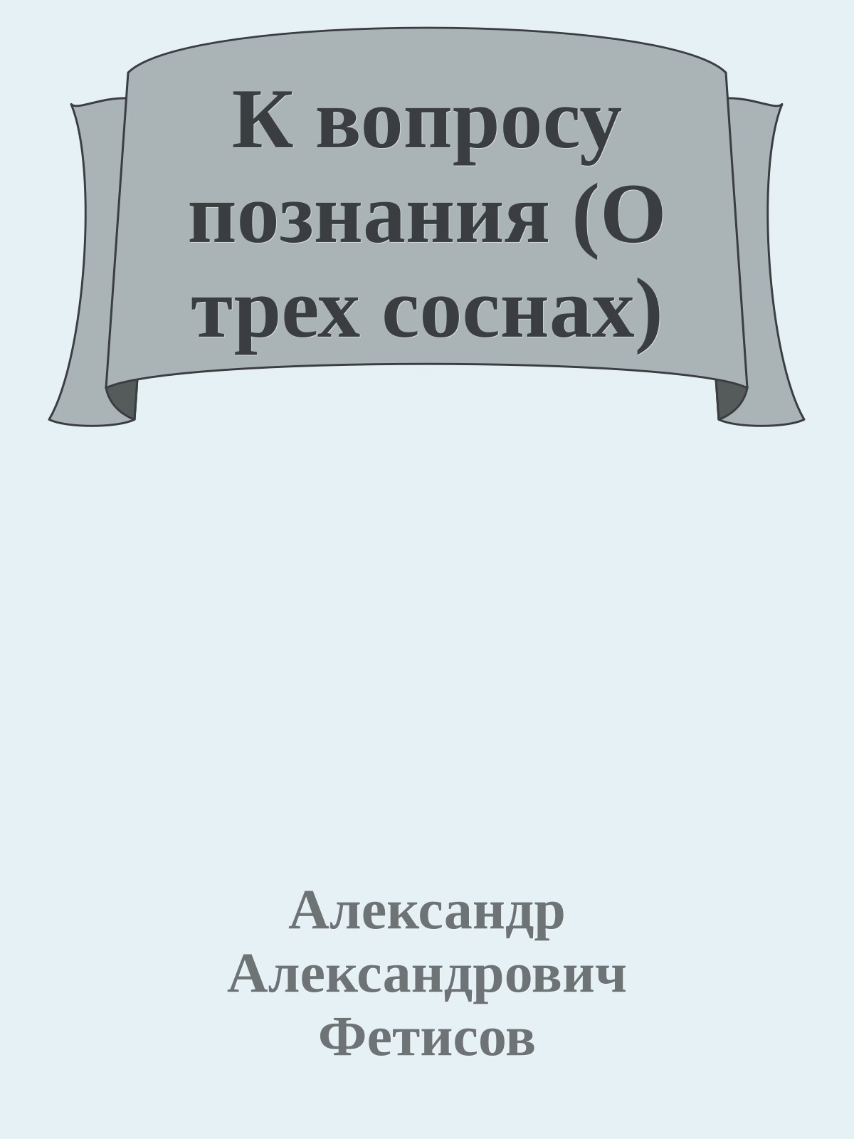 К вопросу познания (О трех соснах)