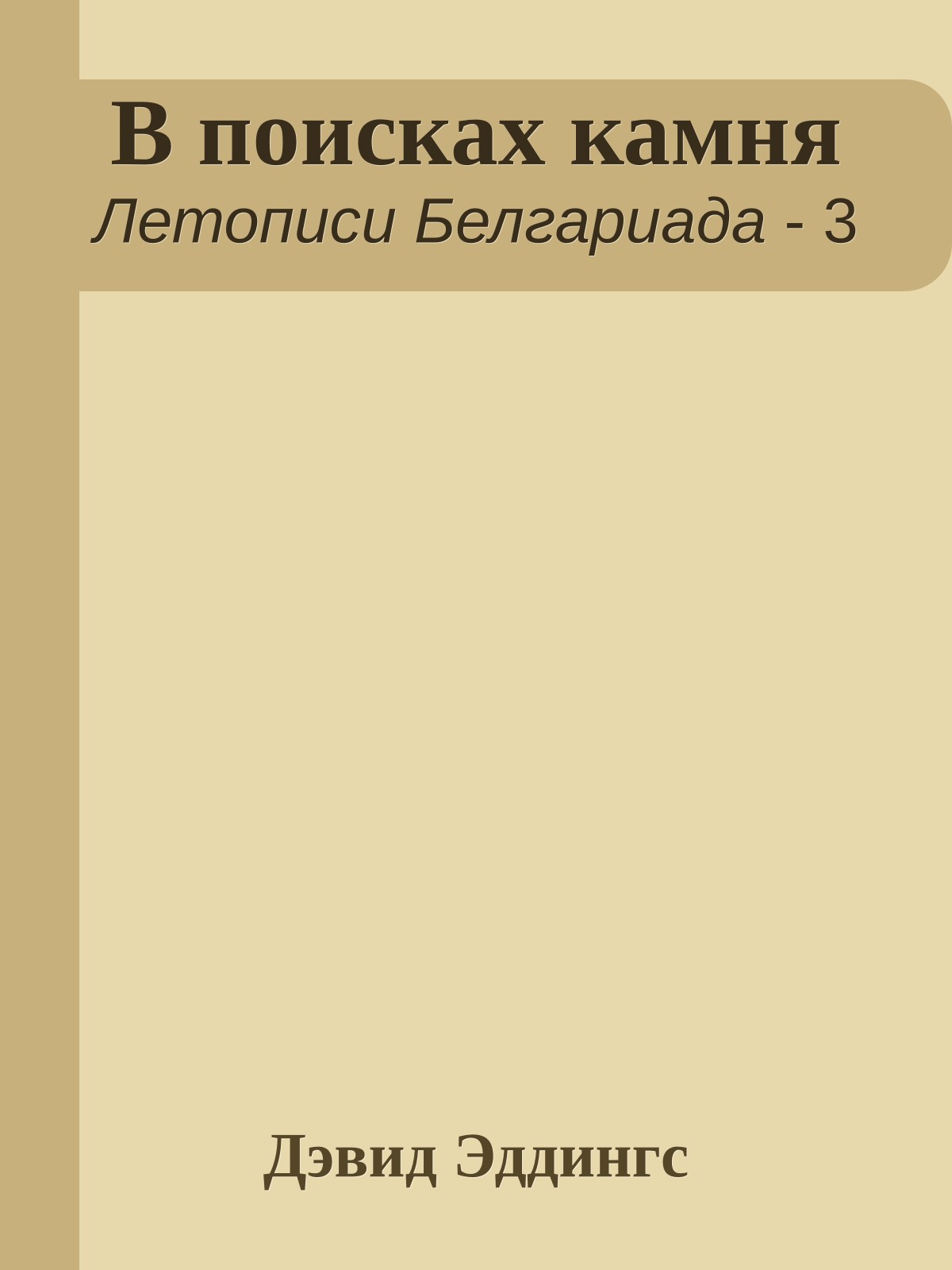 В поисках камня