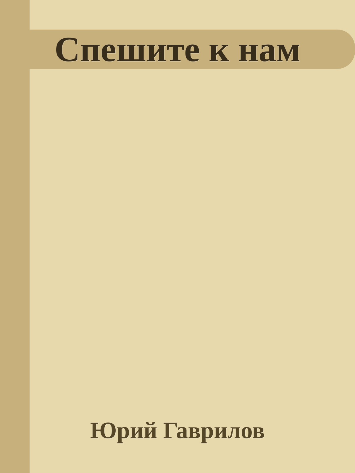 Спешите к нам