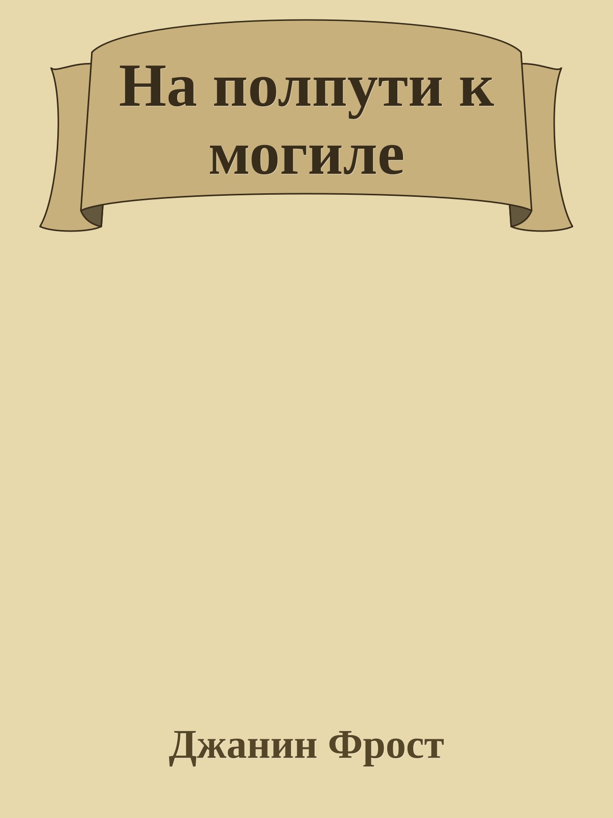На полпути к могиле