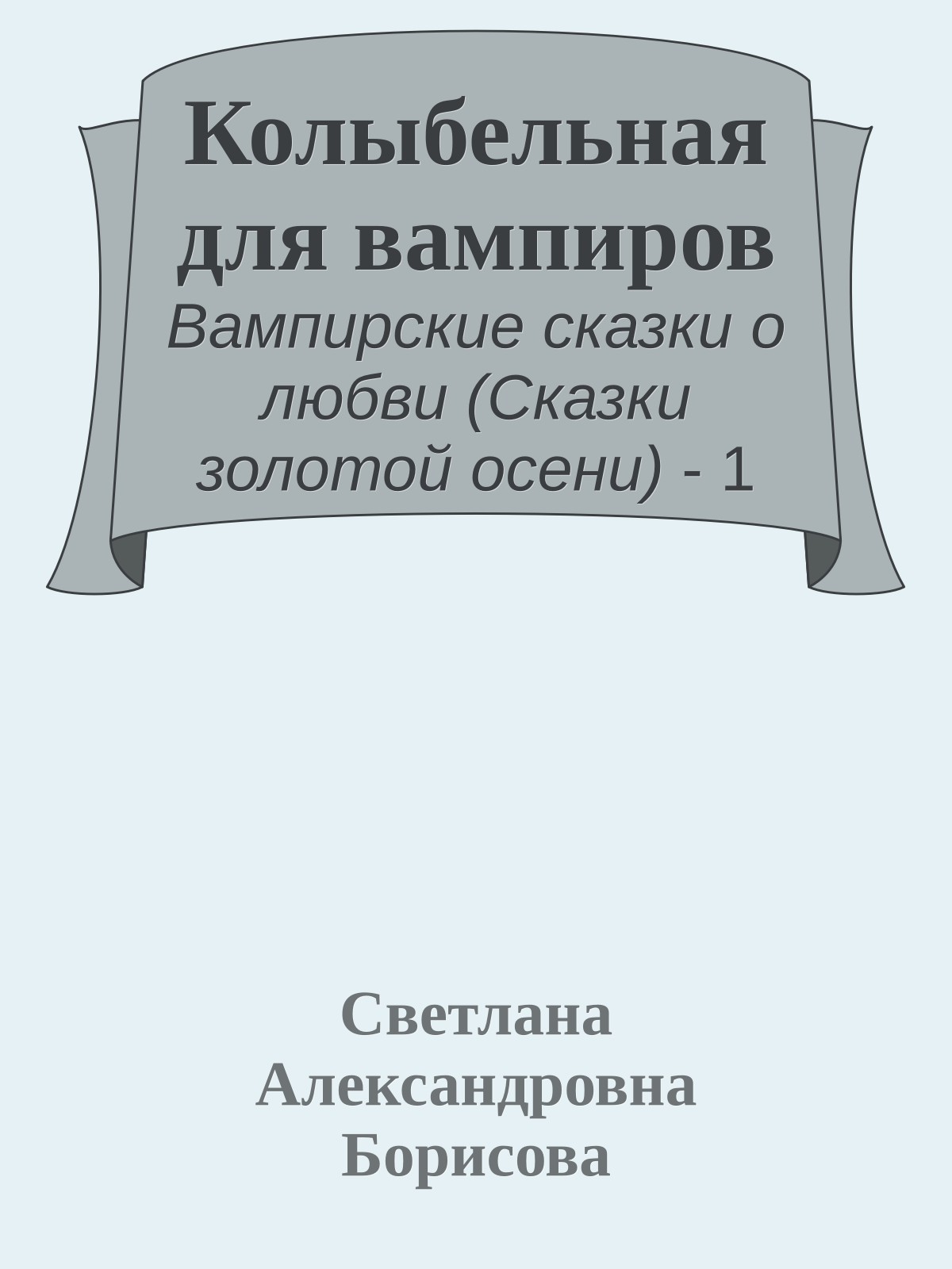 Колыбельная для вампиров