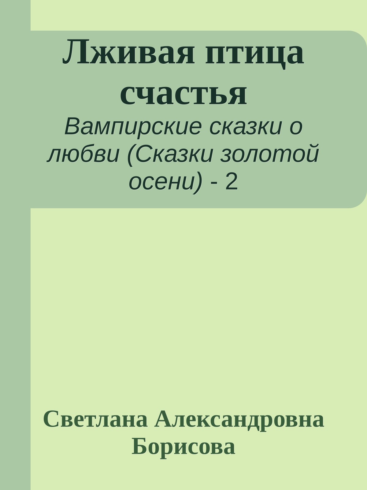 Лживая птица счастья