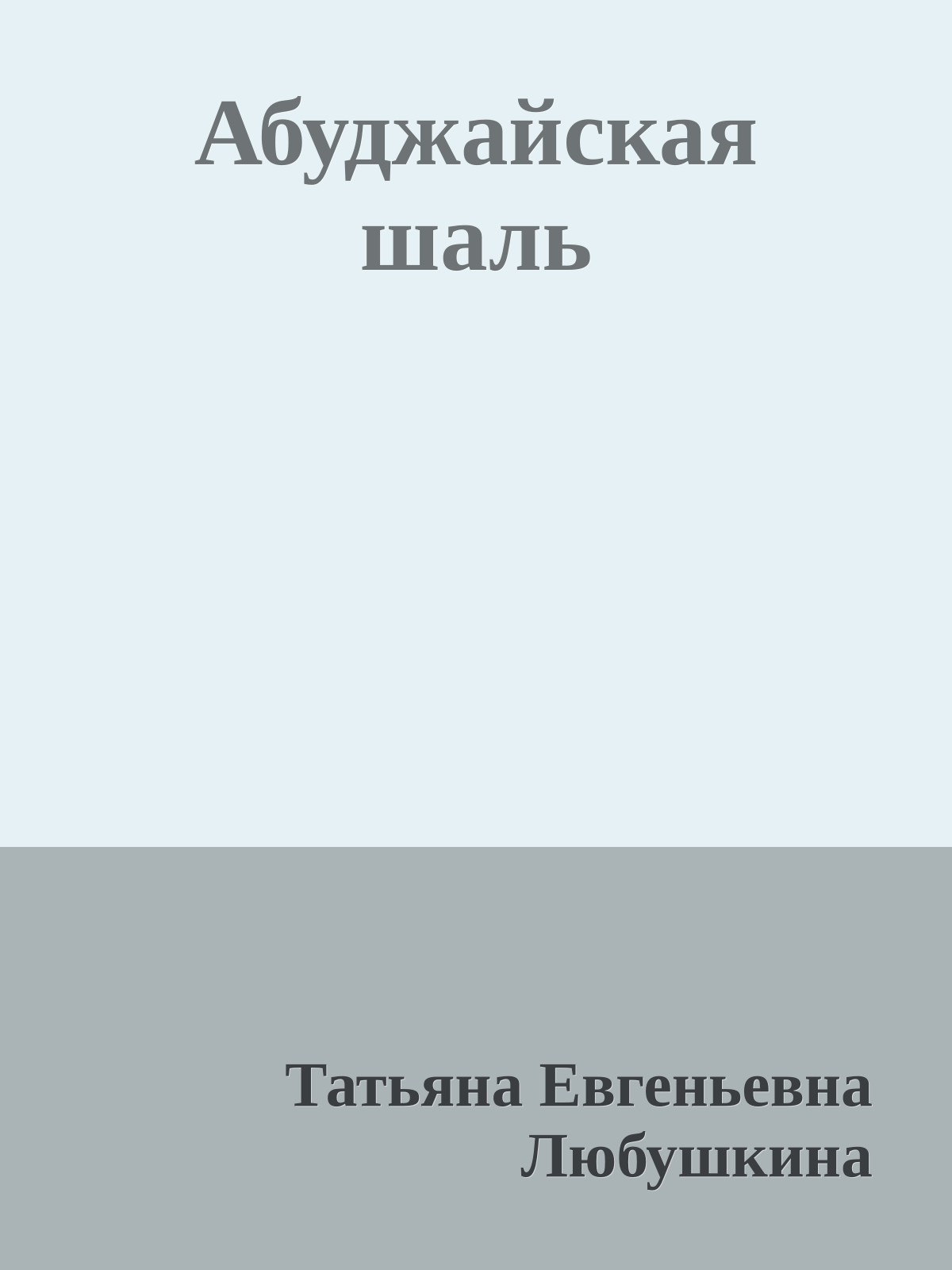 Абуджайская шаль