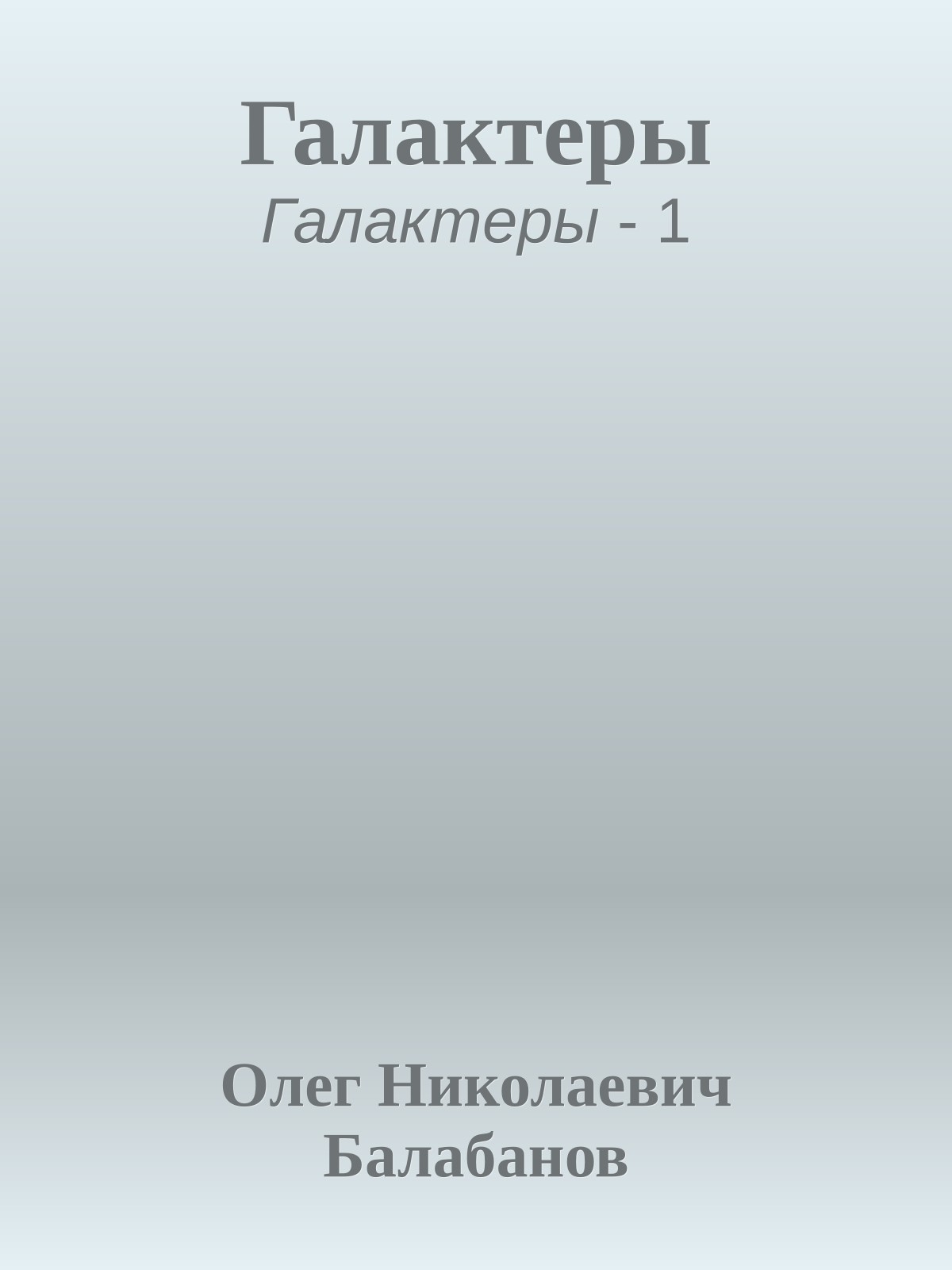 Галактеры