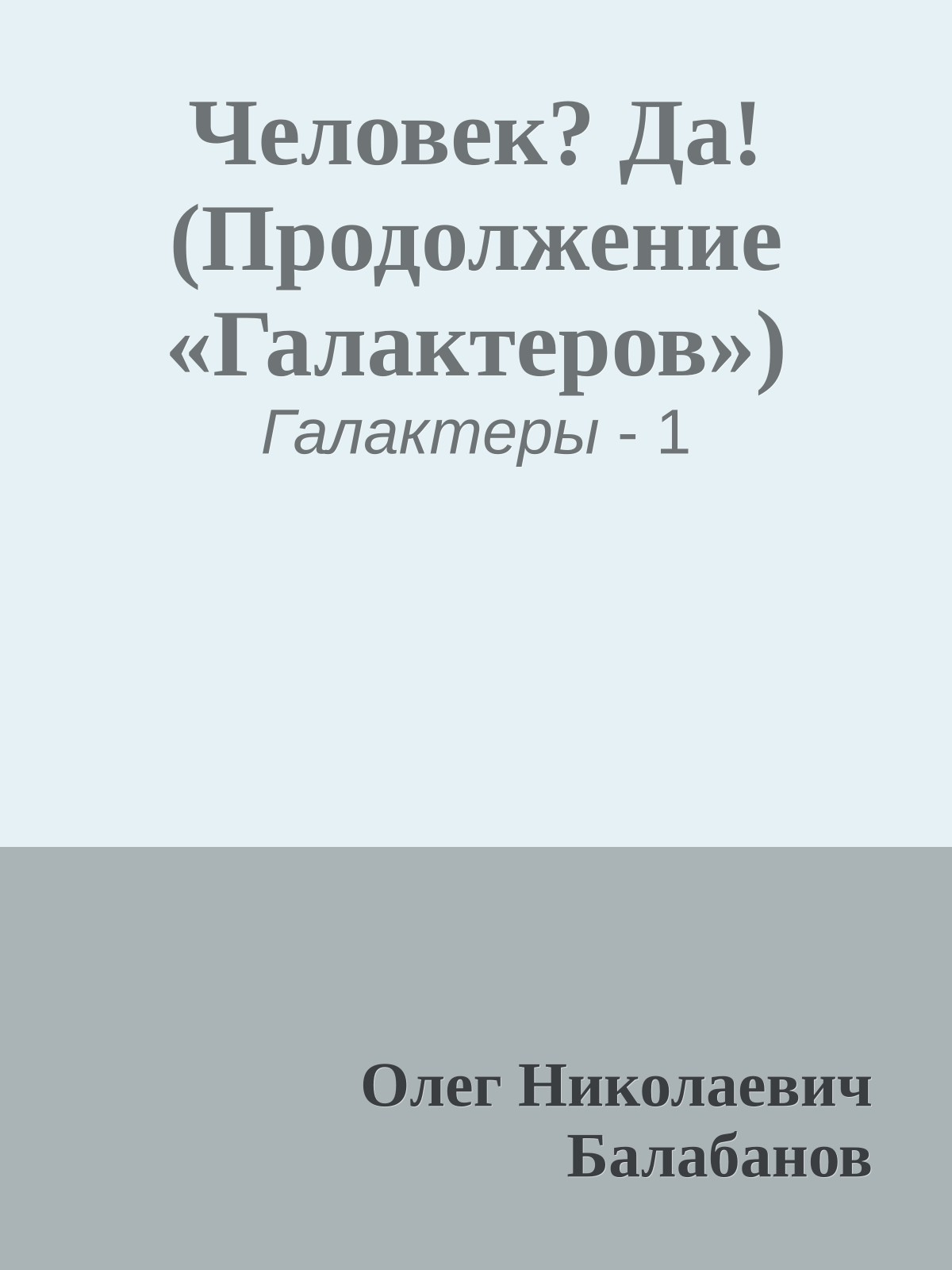 Человек? Да! (Продолжение «Галактеров»)