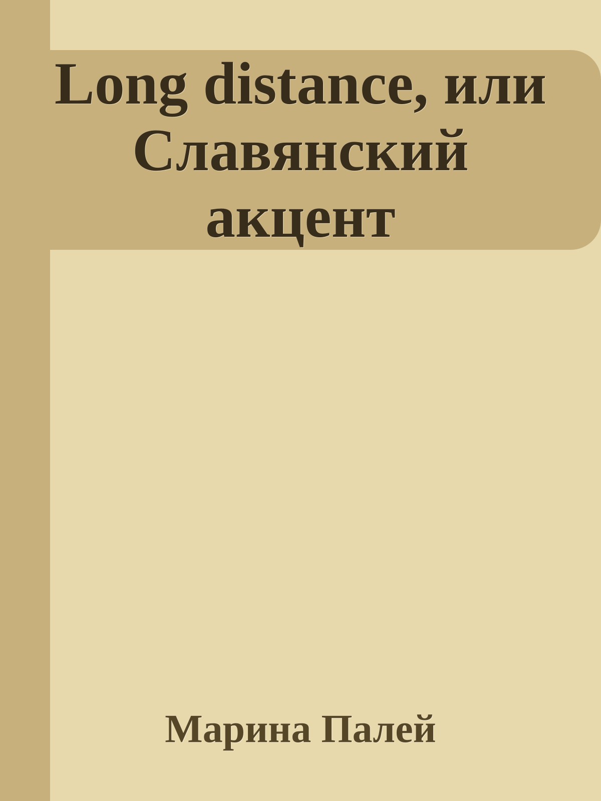 Long distance, или Славянский акцент
