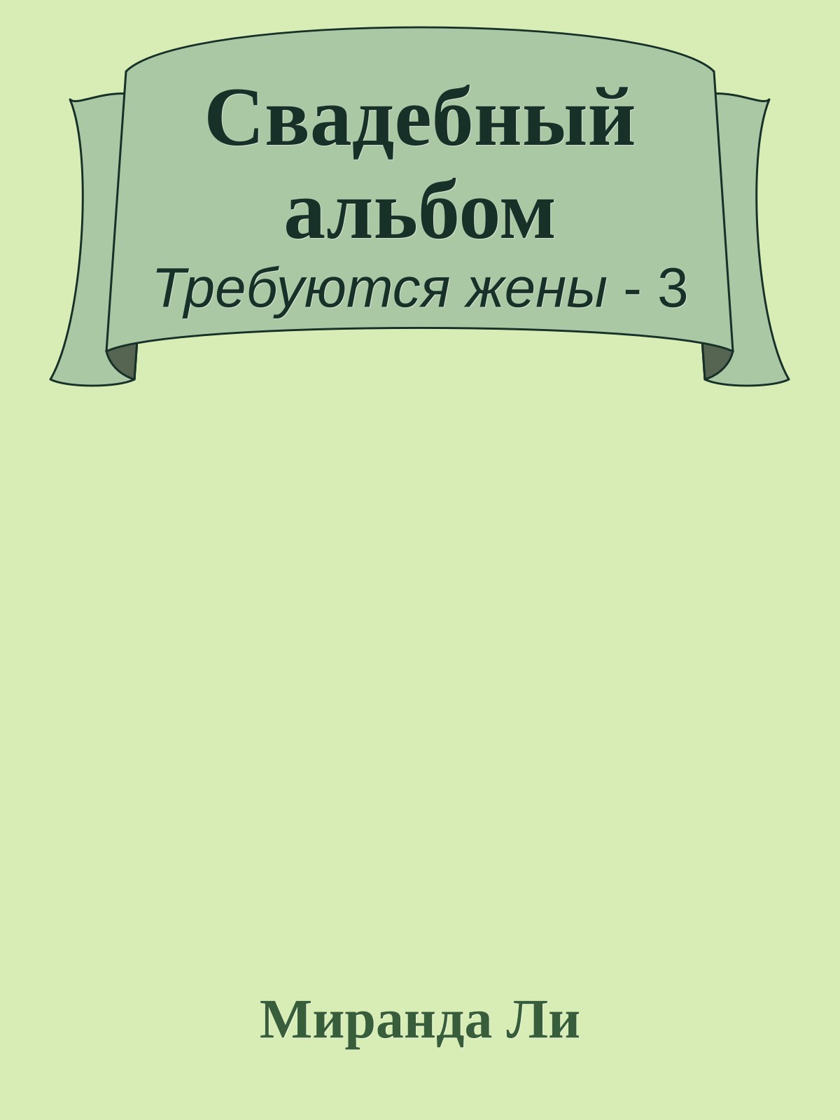 Свадебный альбом