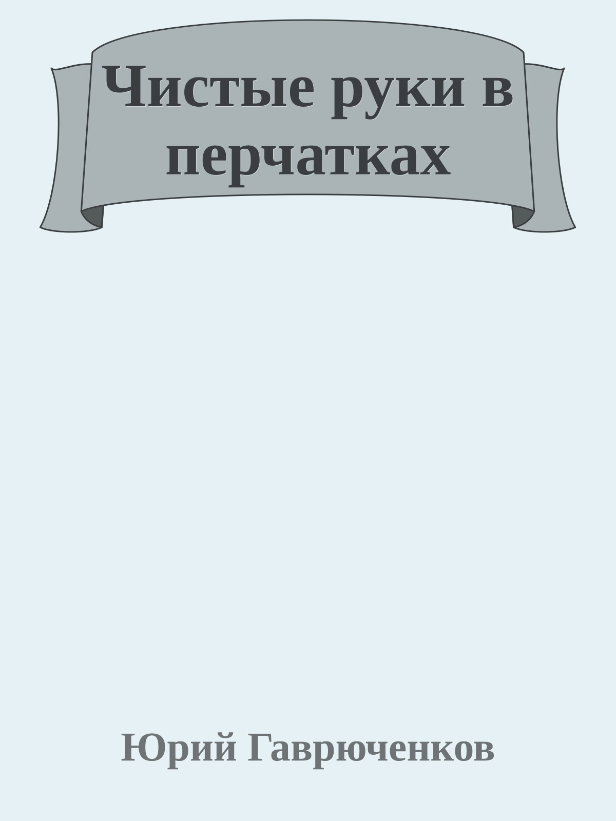 Чистые руки в перчатках