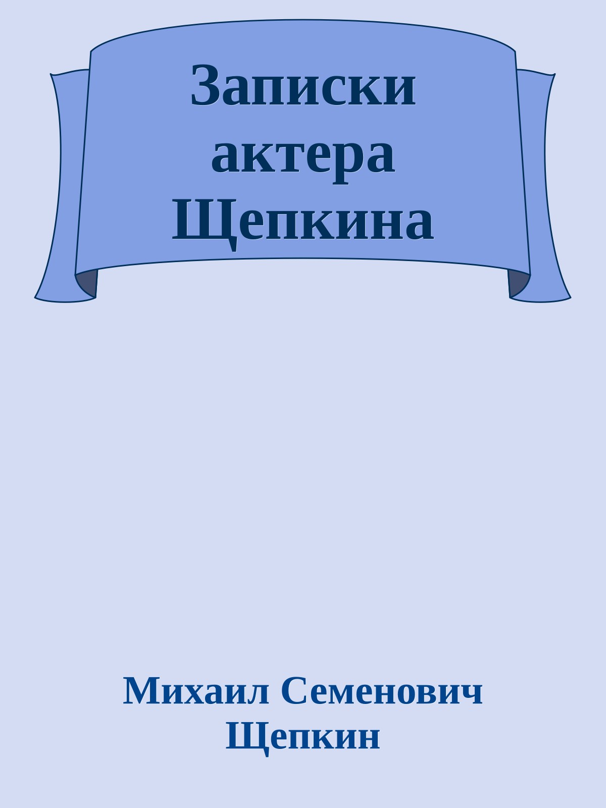 Записки актера Щепкина