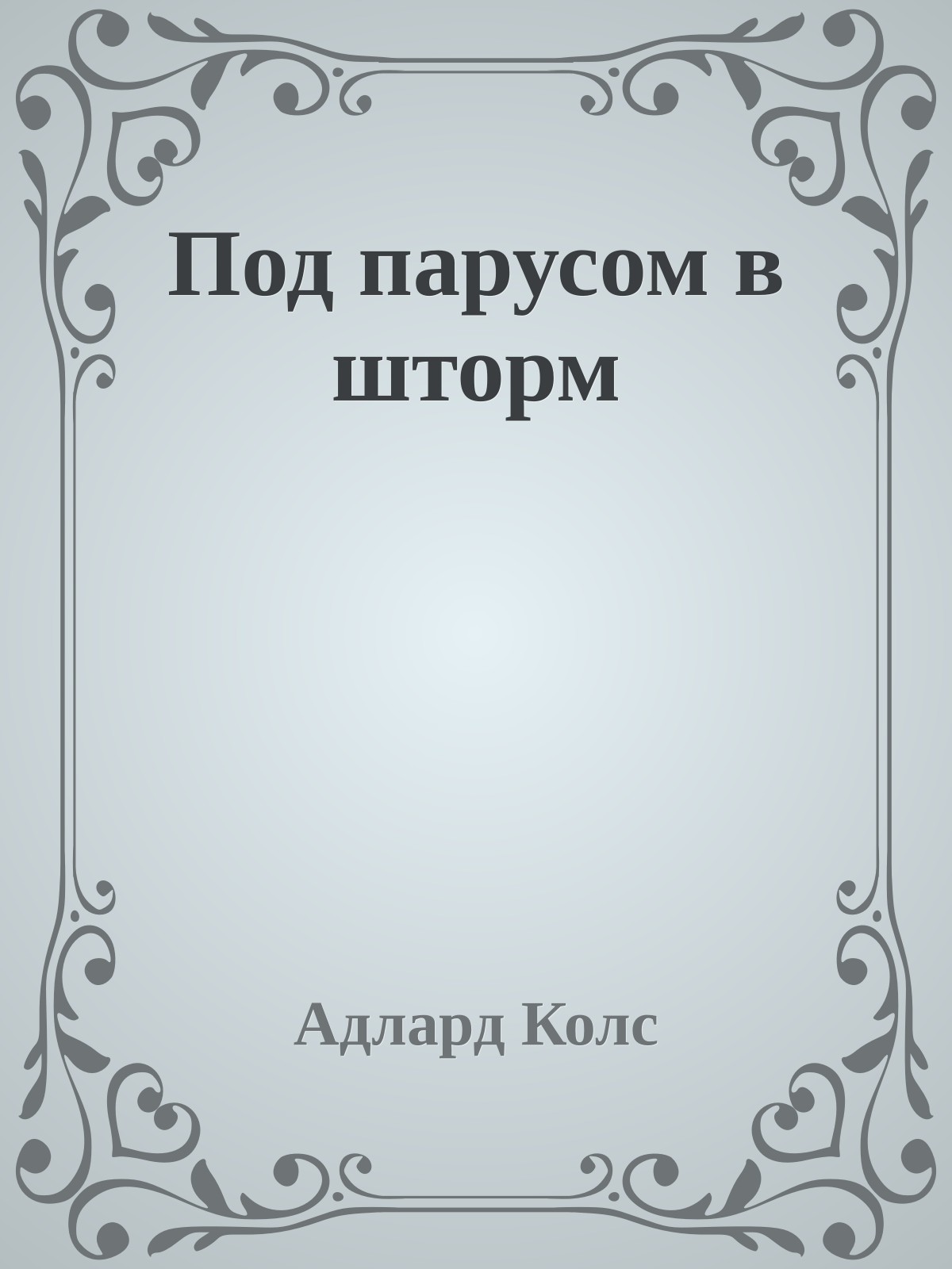 Под парусом в шторм