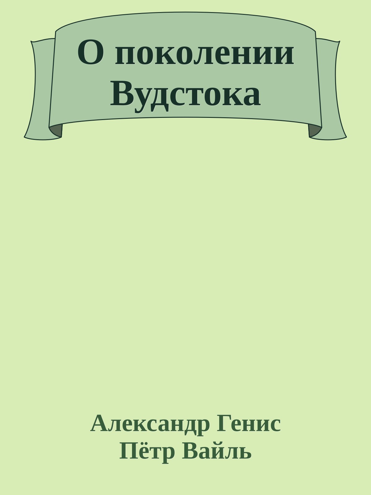 О поколении Вудстока