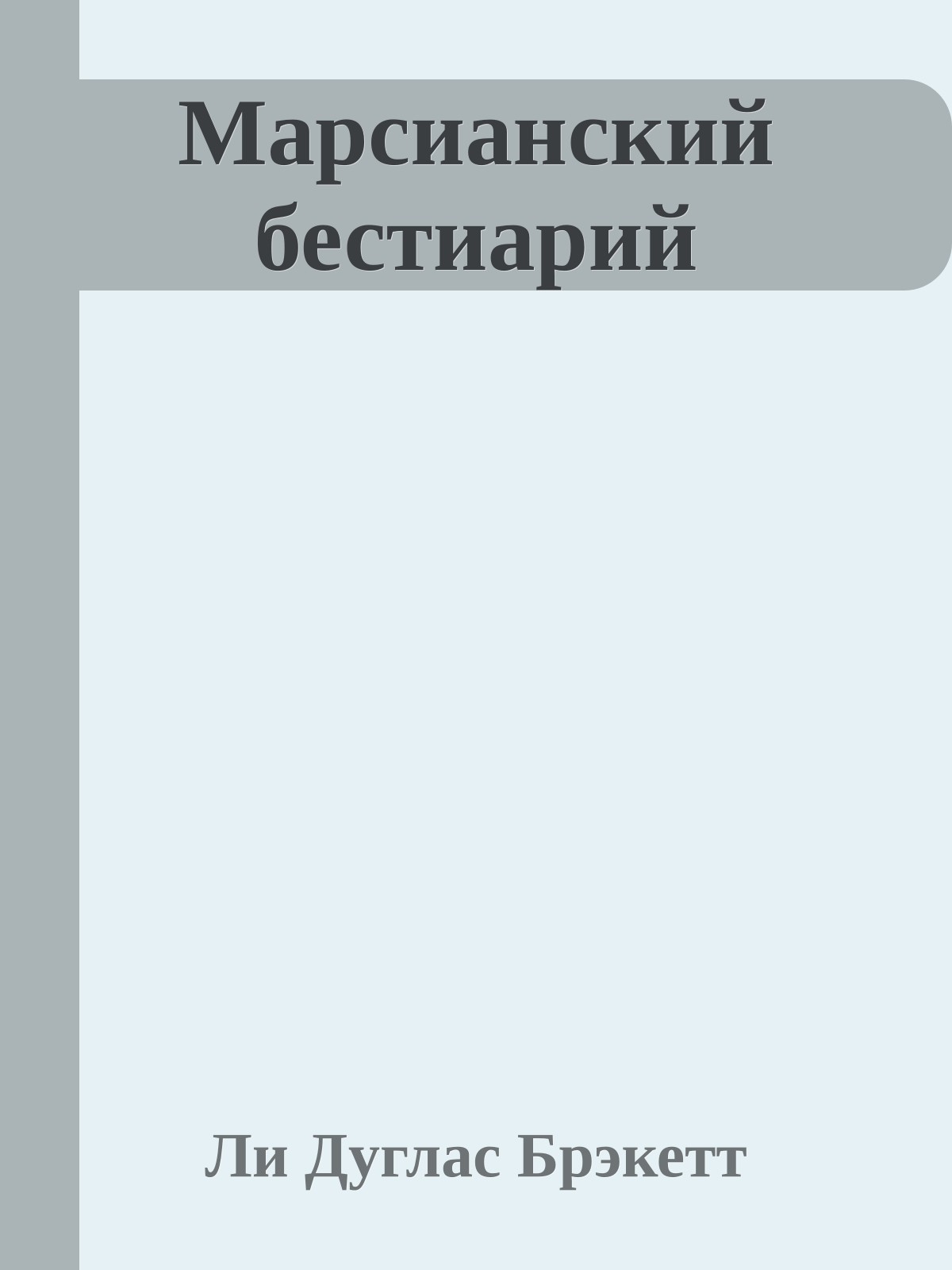 Марсианский бестиарий