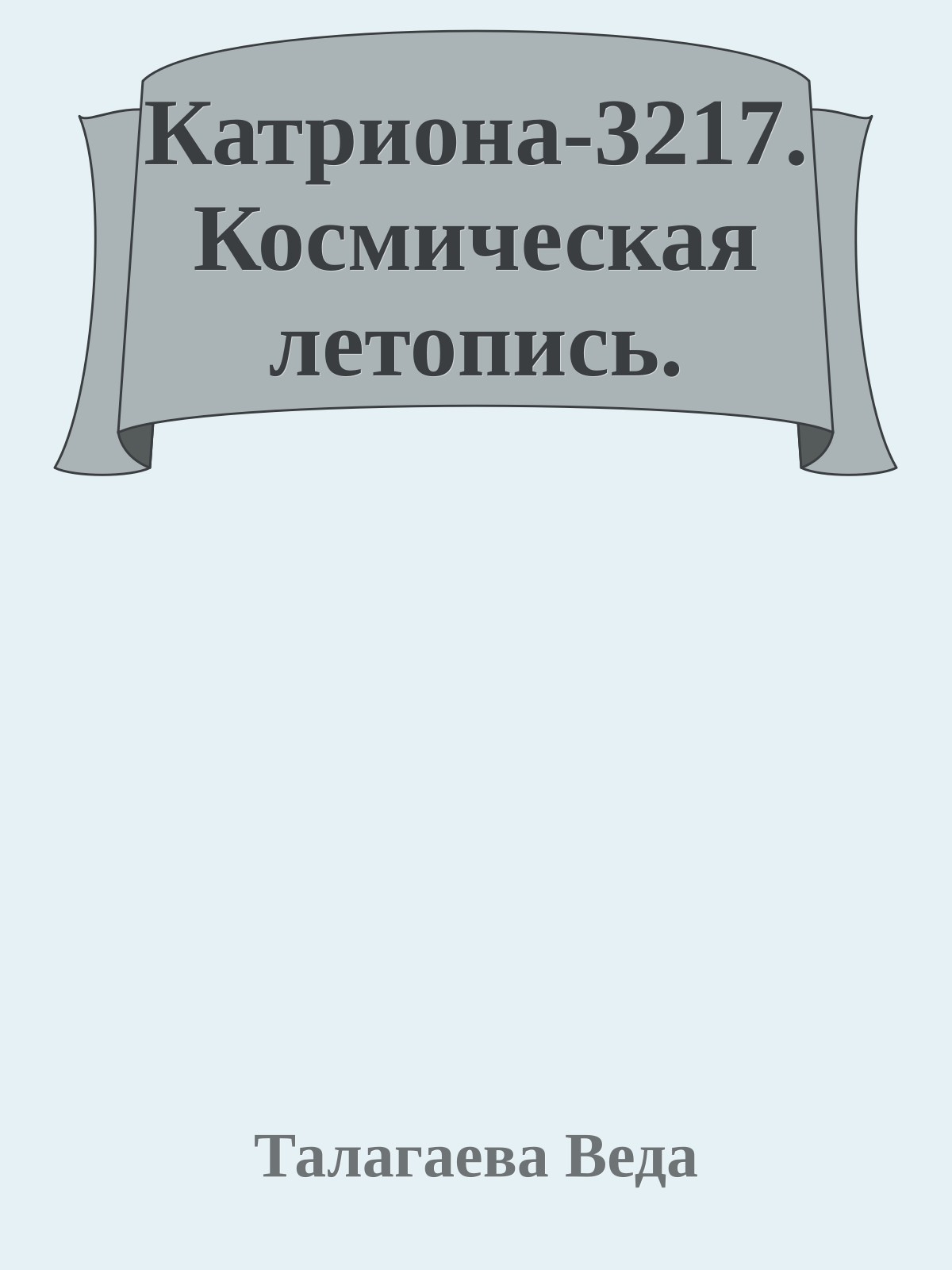 Катриона-3217. Космическая летопись.