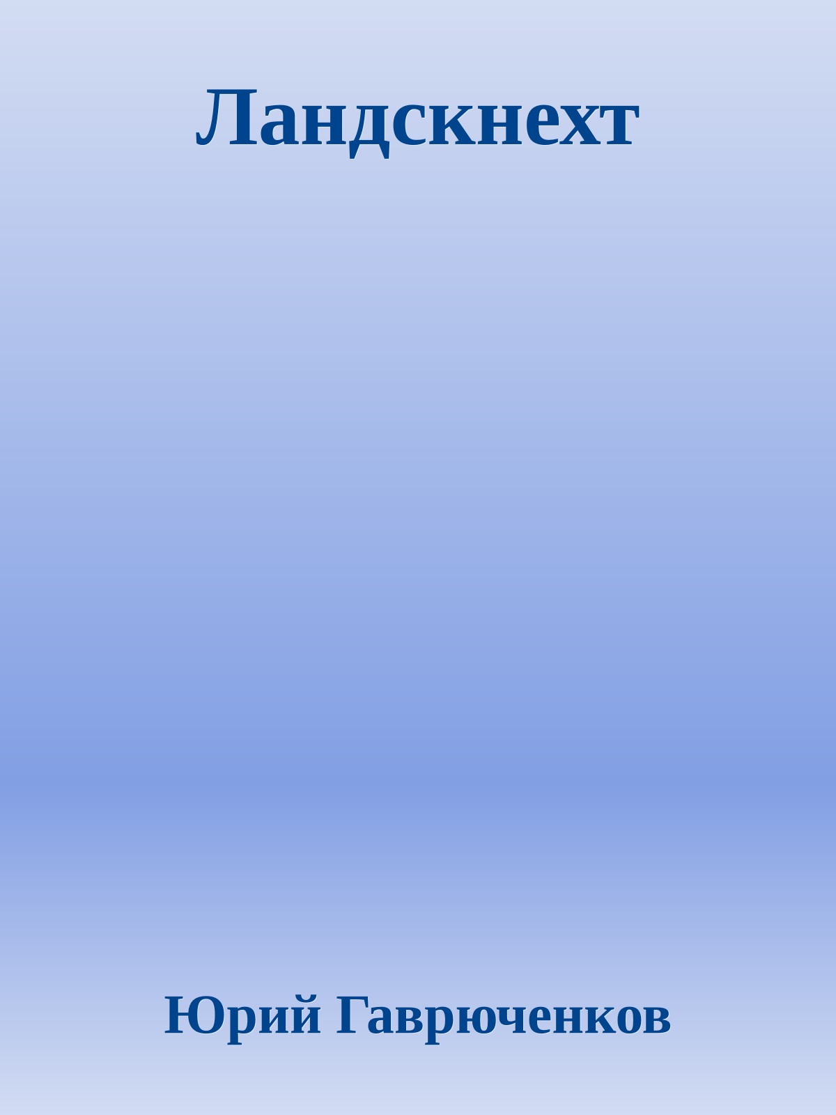 Ландскнехт