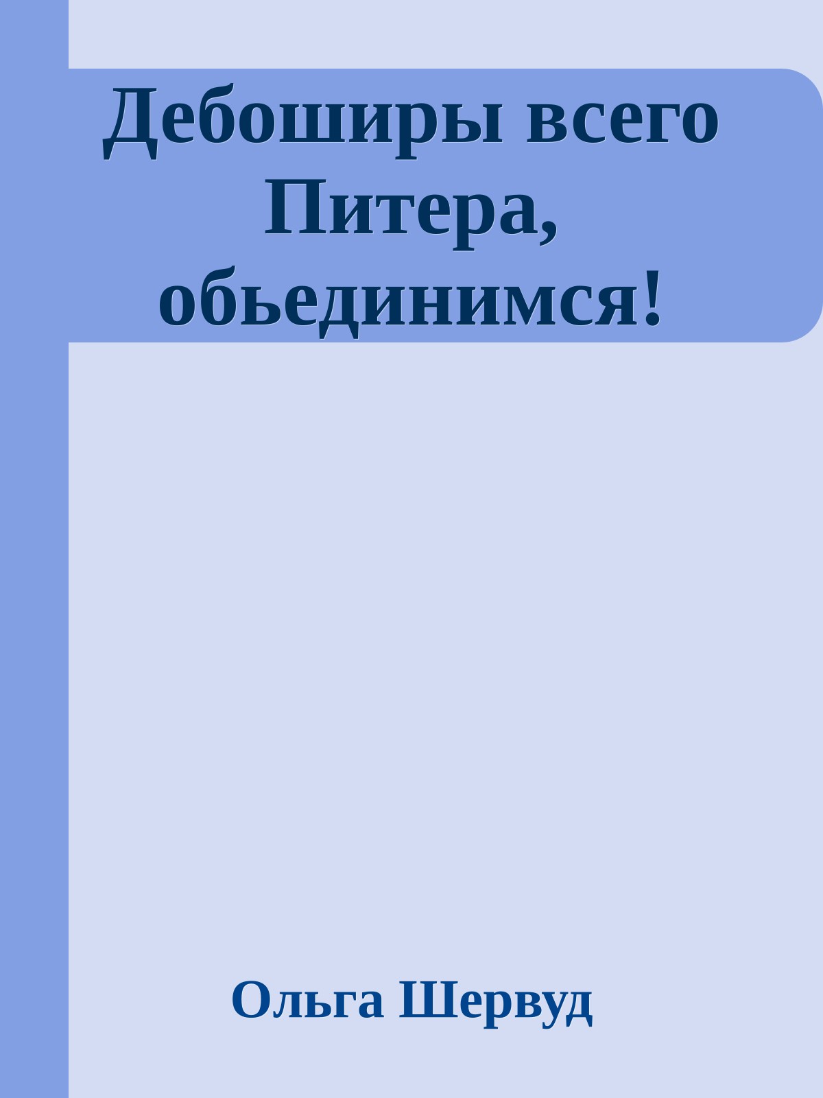 Дебоширы всего Питера, обьединимся!