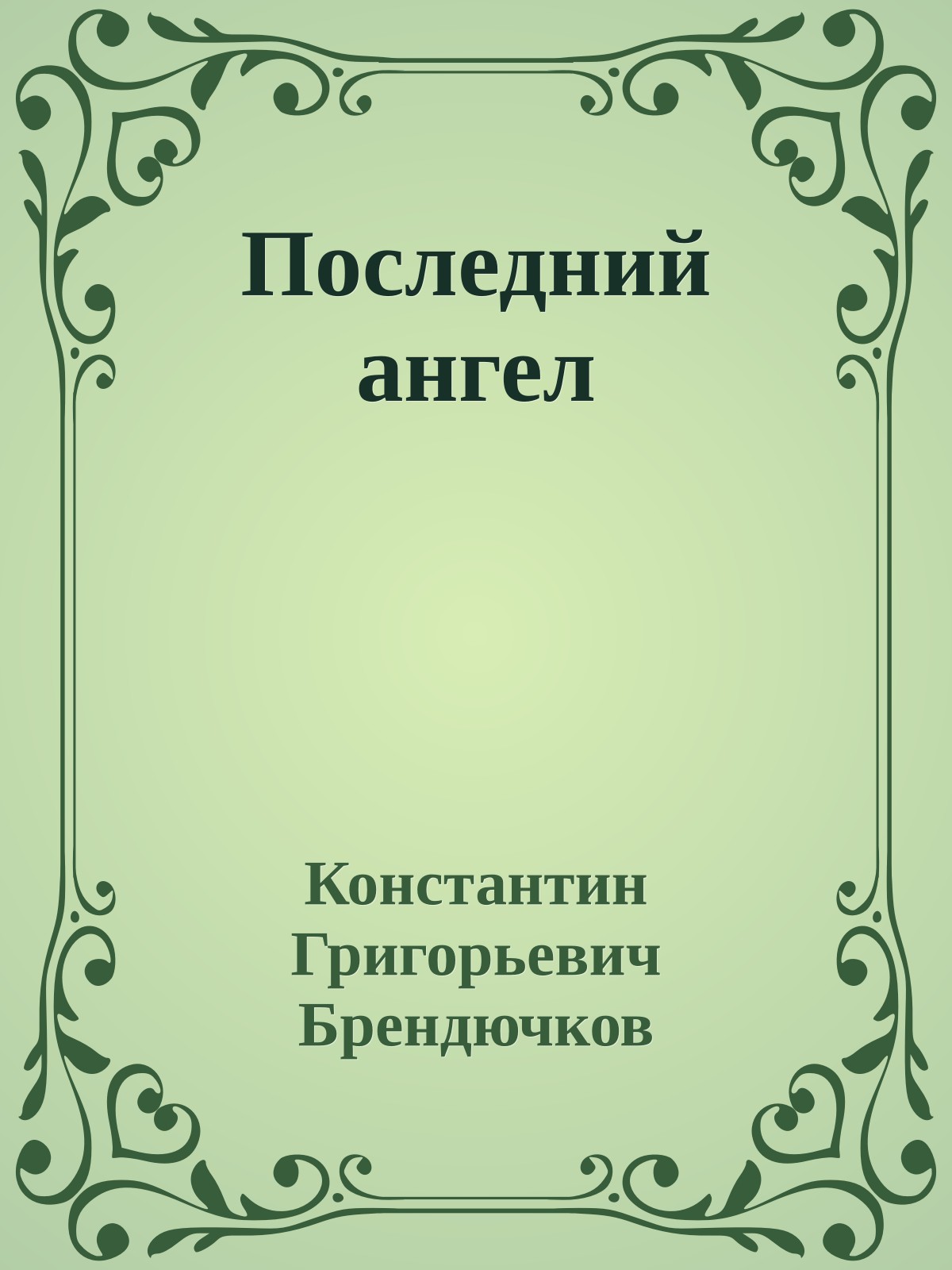 Последний ангел