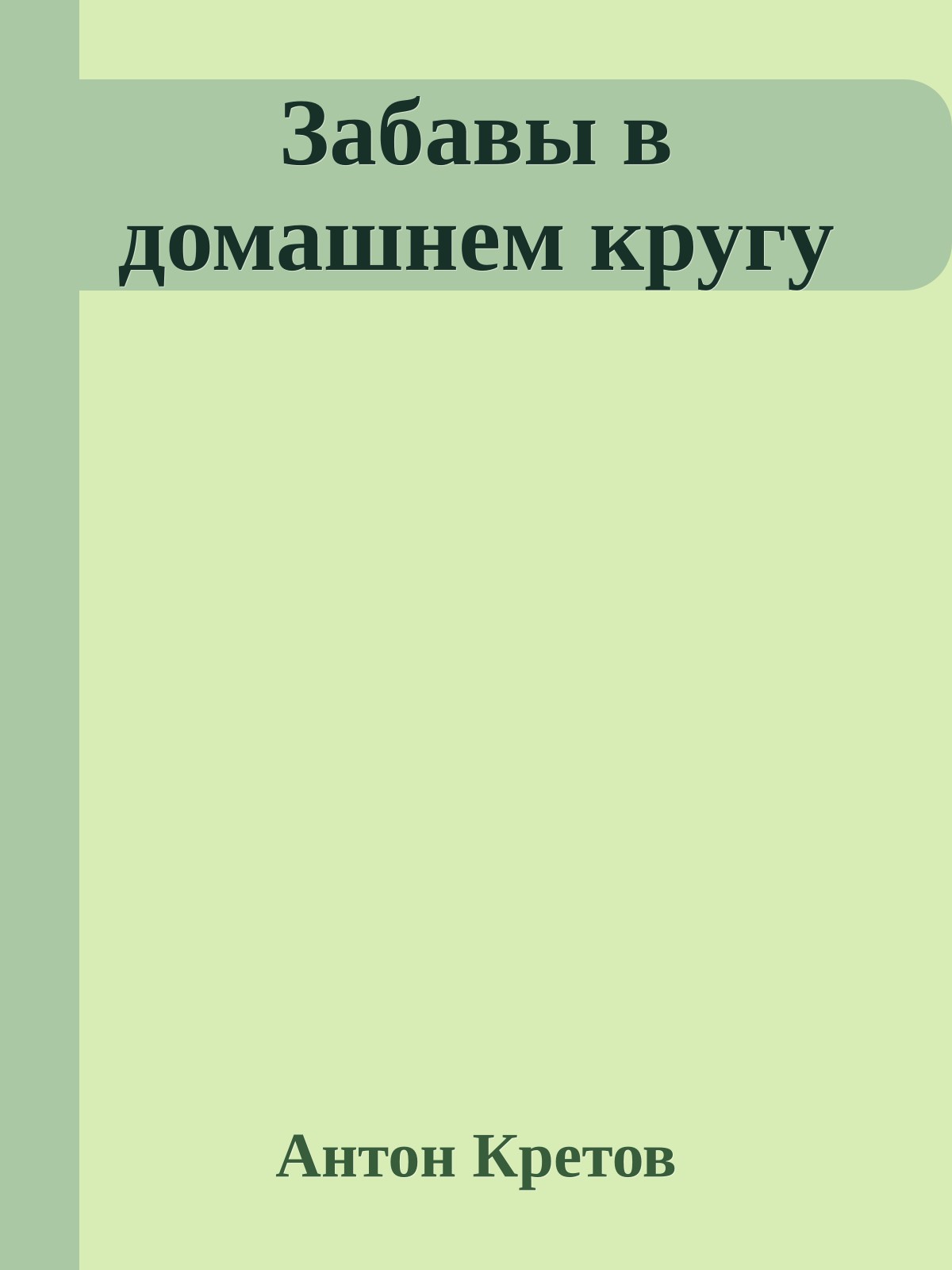 Забавы в домашнем кругу