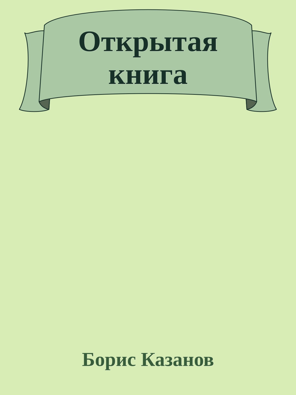 Открытая книга