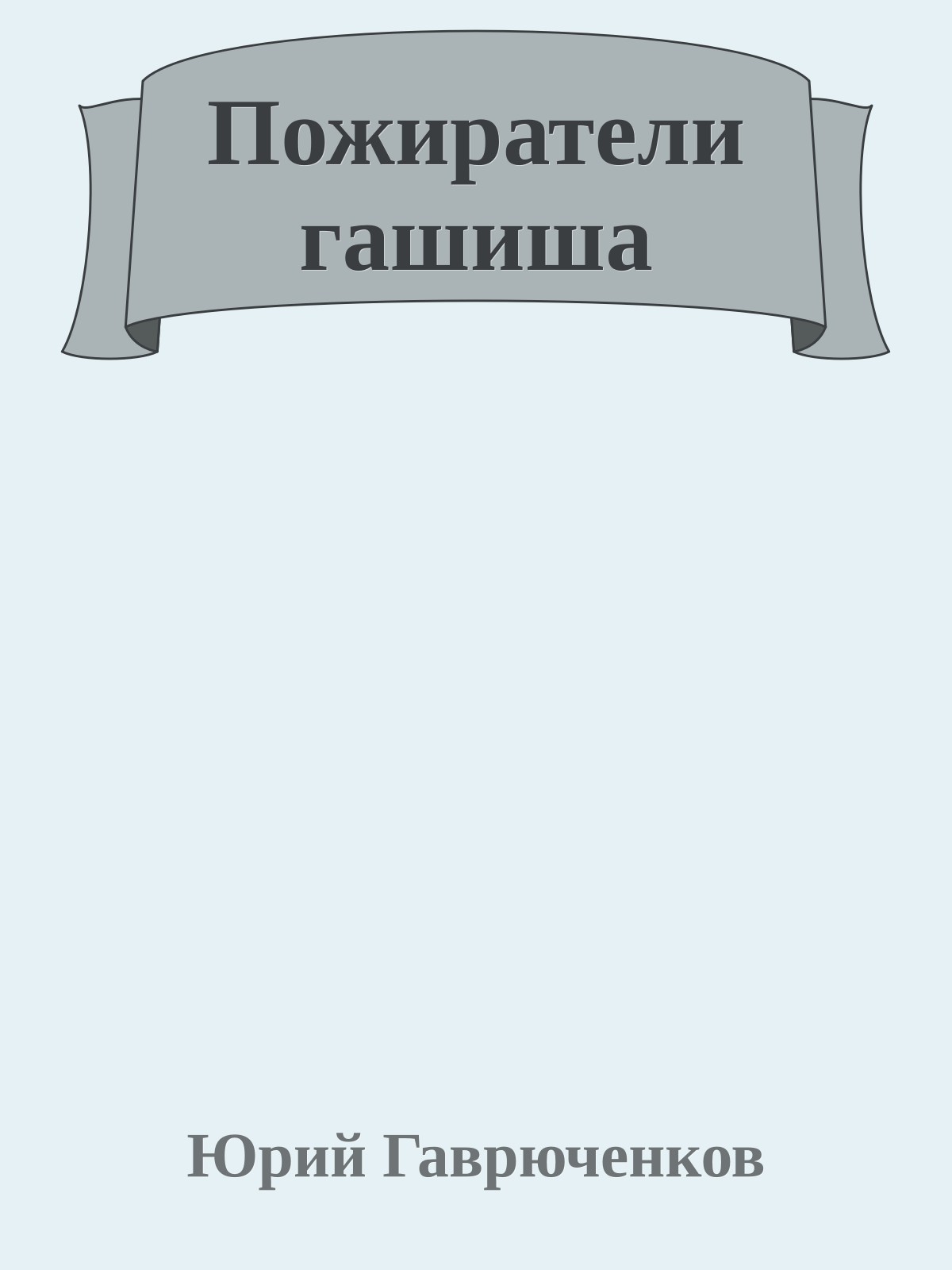 Пожиратели гашиша