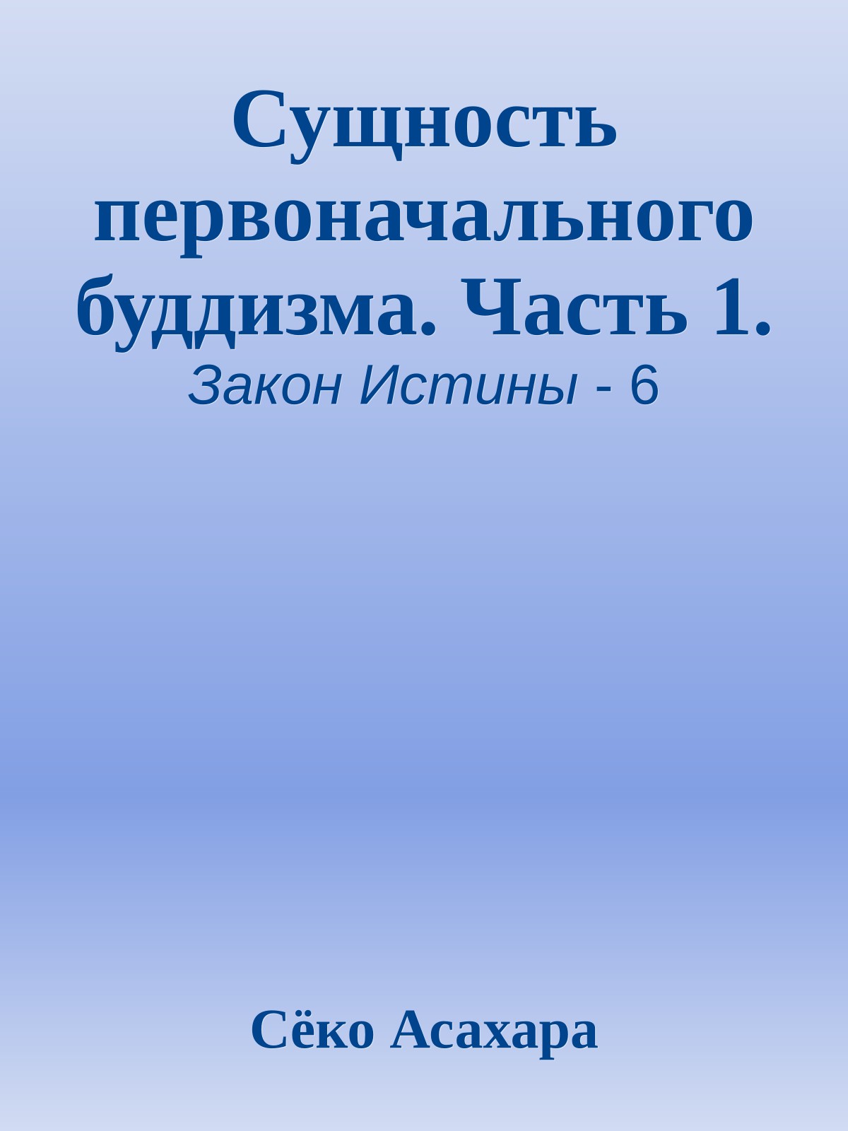 Сущность первоначального буддизма. Часть 1.