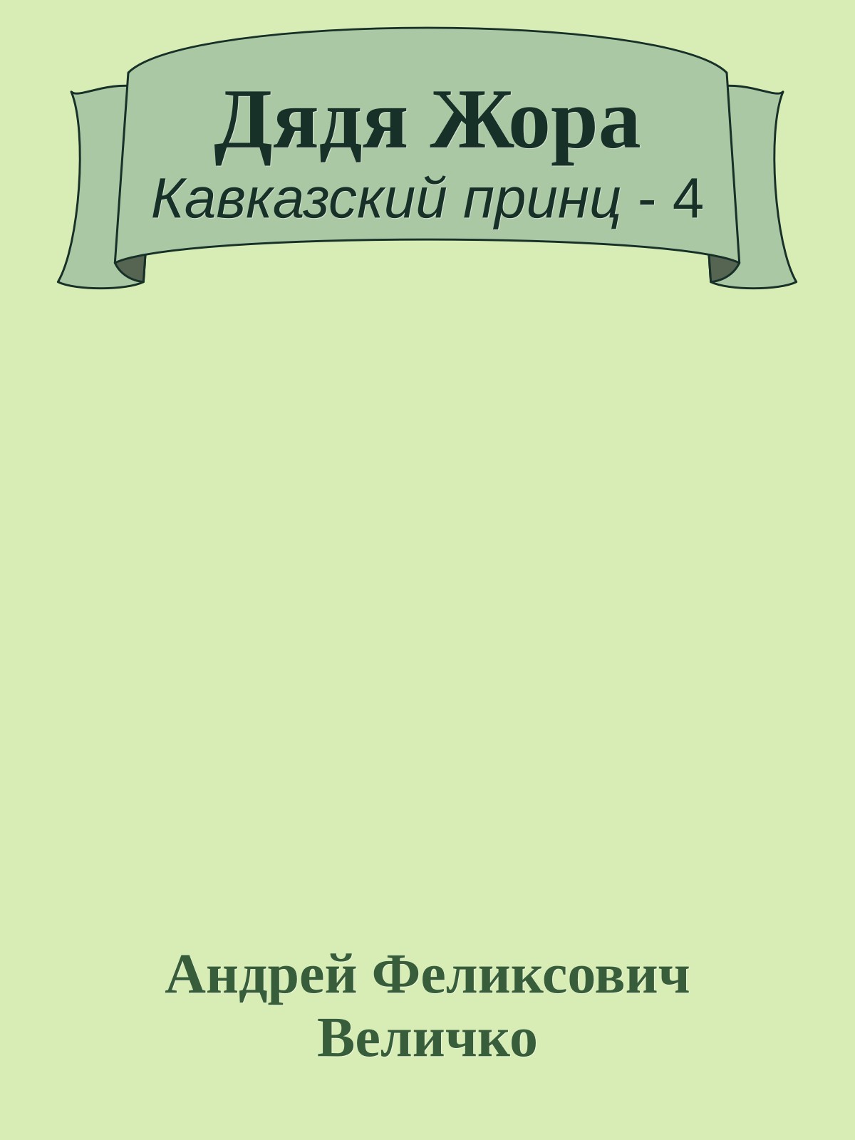 Дядя Жора