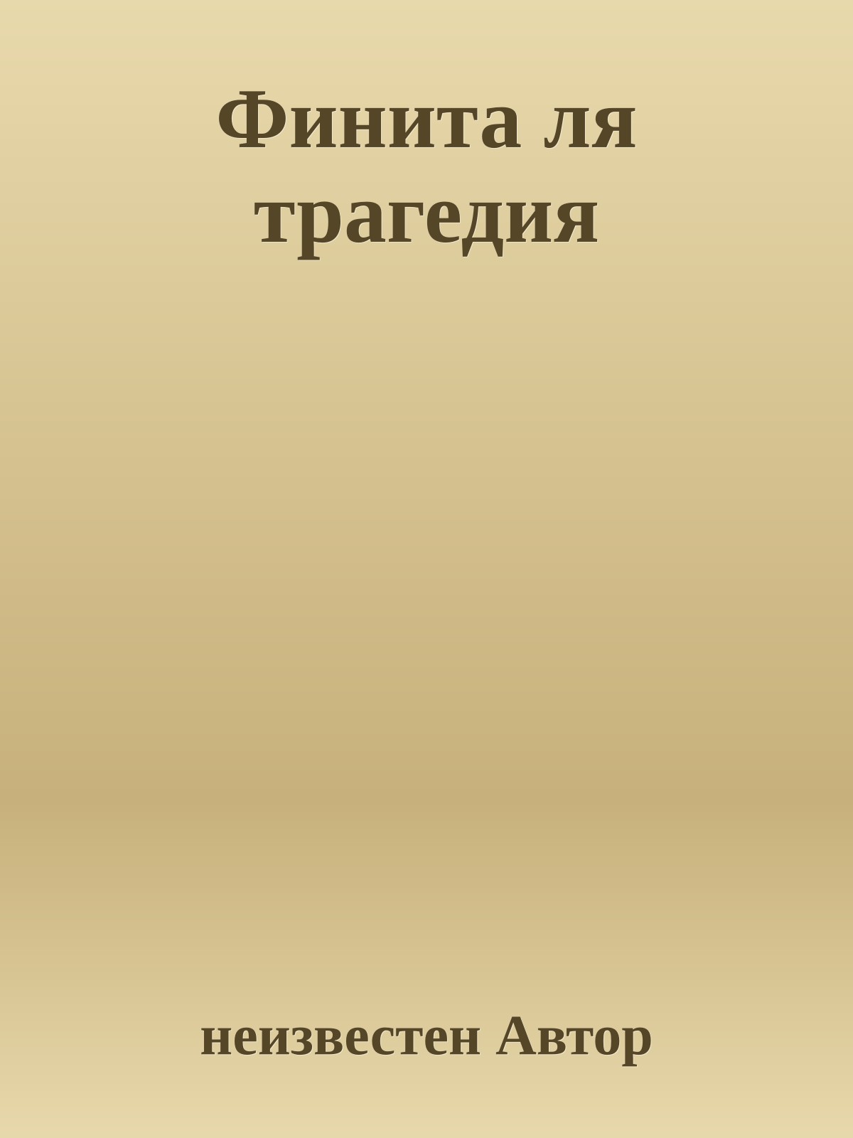 Финита ля трагедия