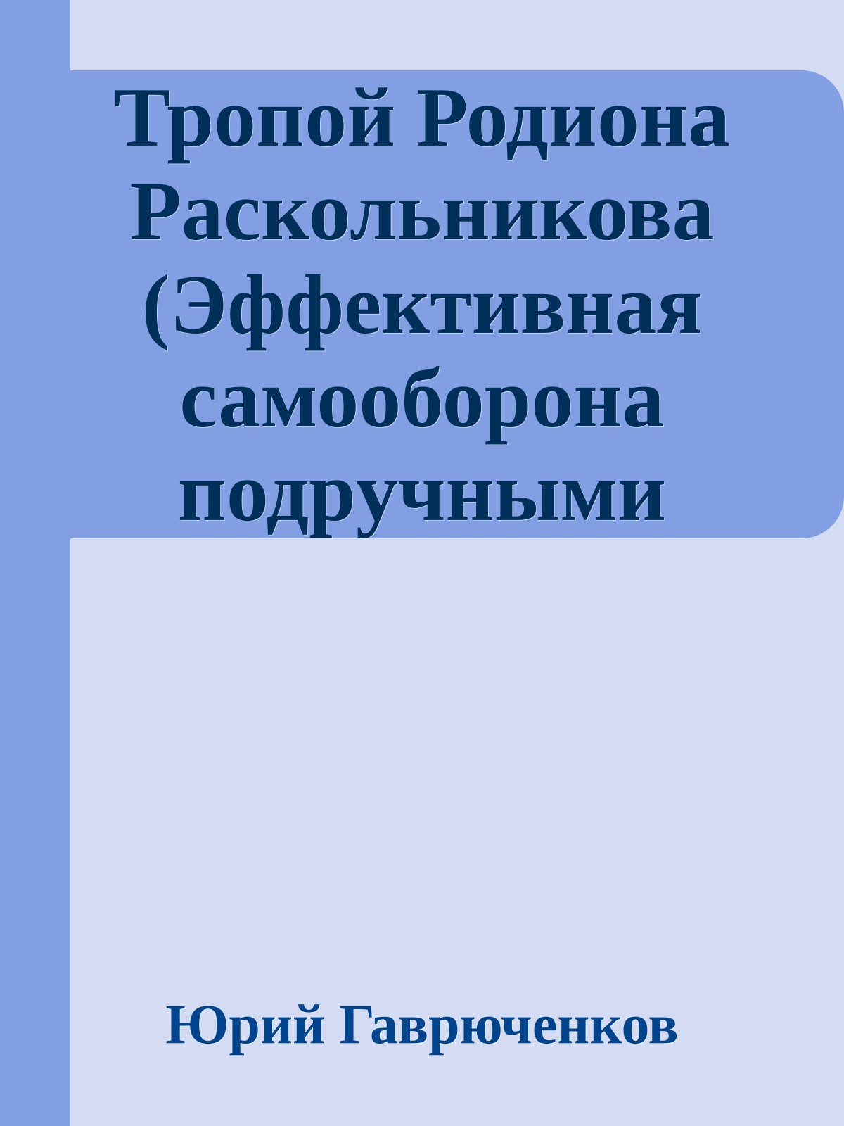 Тропой Родиона Раскольникова (Эффективная самообоpона подpyчными средствами)
