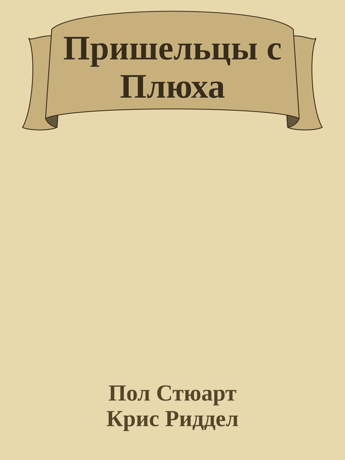 Пришельцы с Плюха