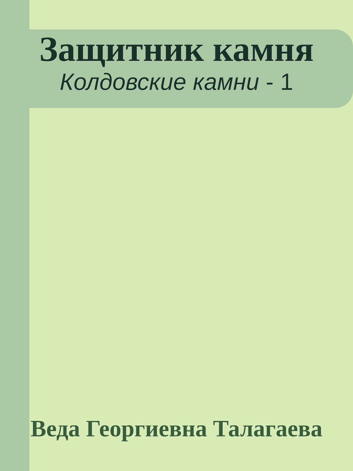 Защитник камня